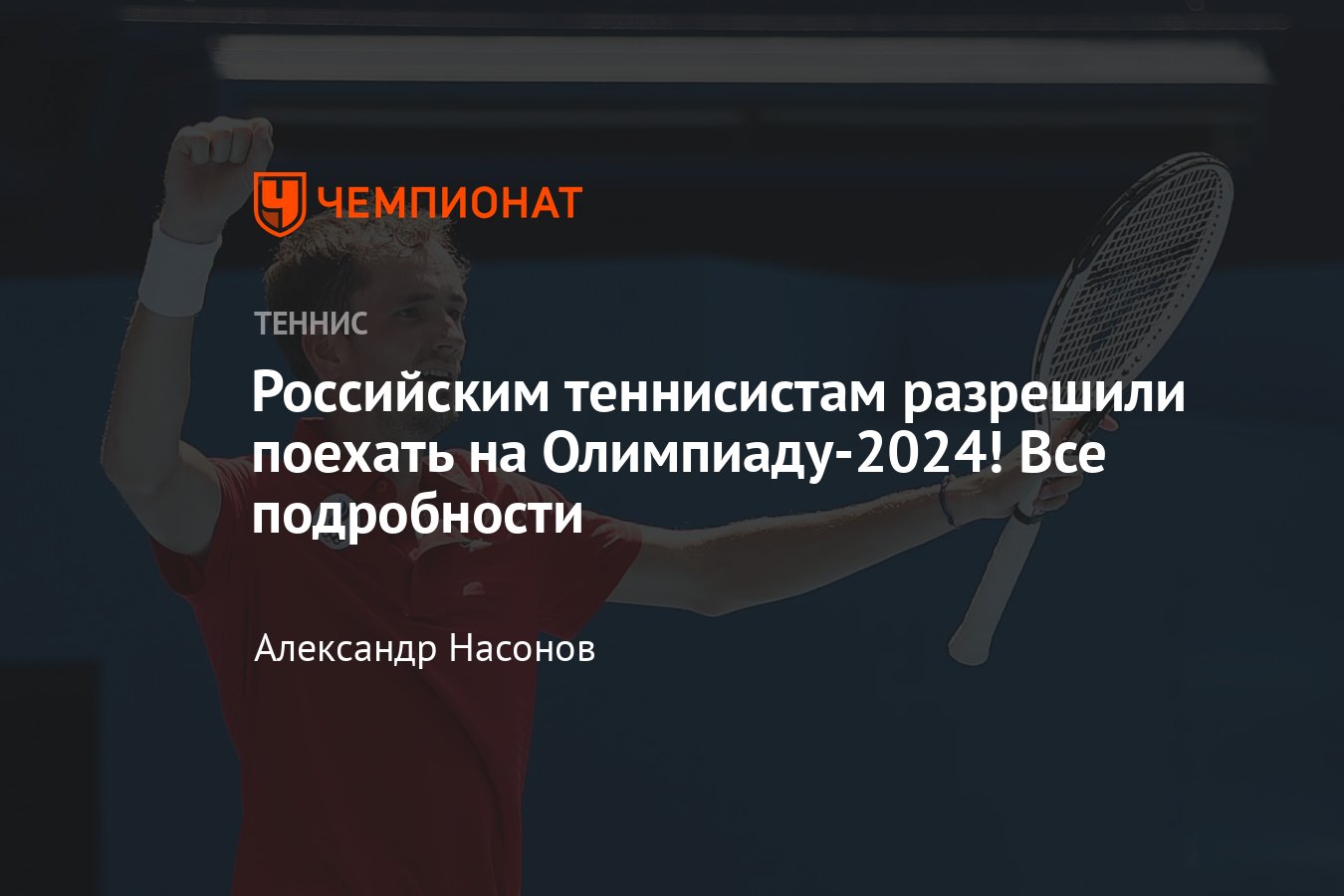 Олимпиада-2024 в Париже: российских теннисистов допустили к Играм,  подробности, слова, реакция - Чемпионат