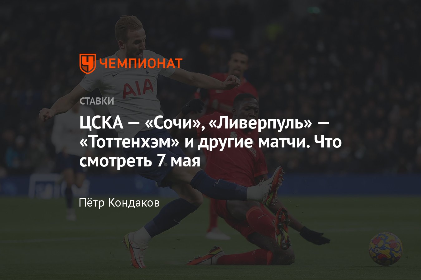 Ставки на спорт сегодня, 7 мая, прогнозы на спорт, расписание матчей -  Чемпионат