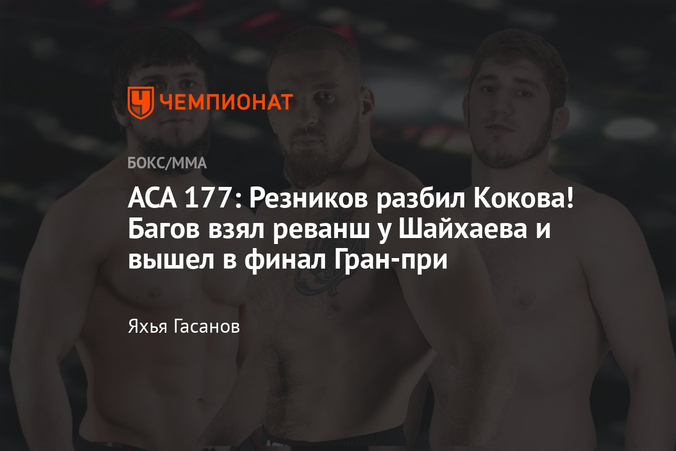 АСА 177, дата и время, где смотреть, онлайн-трансляция, Дауд Шайхаев — Али  Багов, Муслим Магомедов — Матевосян, Резников — Коков - Чемпионат