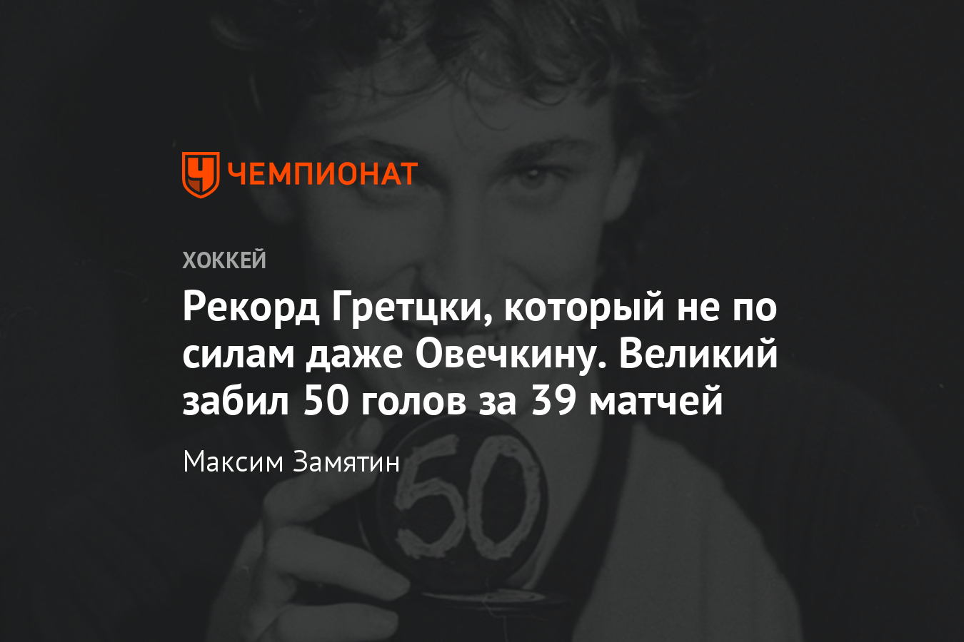 Как Уэйн Гретцки забил 50 голов за 39 матчей — это вечный рекорд НХЛ -  Чемпионат