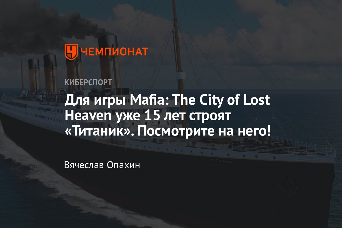 Энтузиасты создают мод «Титаника» для игры Mafia: The City of Lost Heaven -  Чемпионат