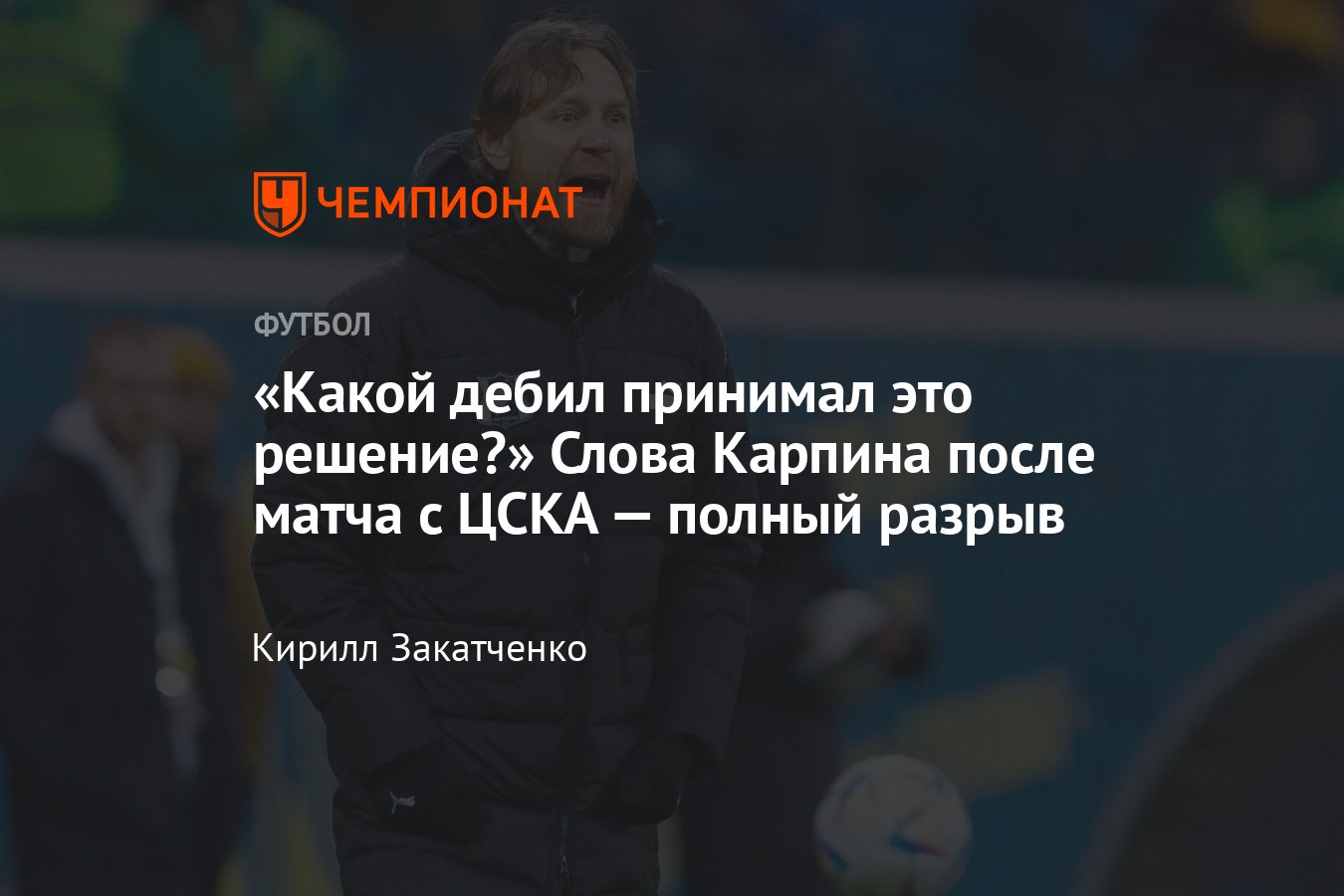 ЦСКА — «Ростов» — 2:0, жёсткие слова Валерия Карпина после матча при  снегопаде, 3 декабря 2023 года - Чемпионат