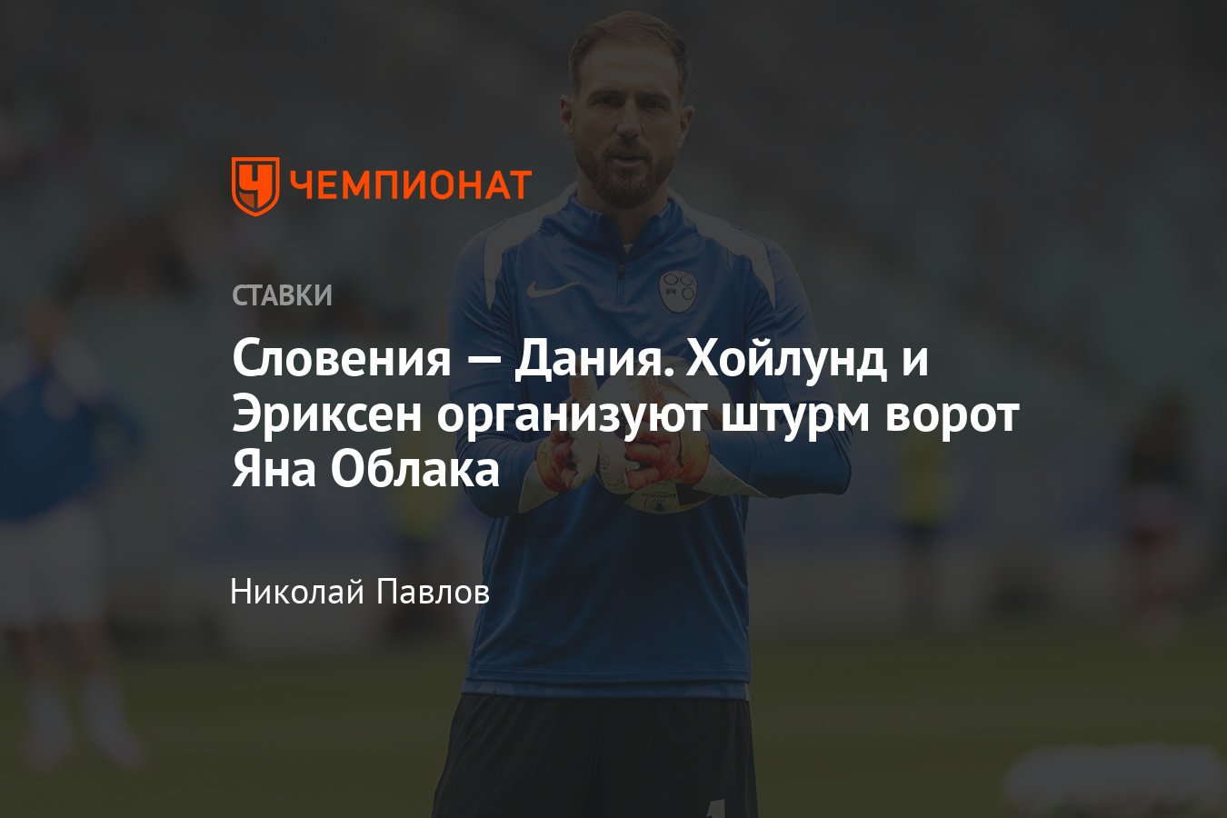 Словения — Дания, прогноз на матч Евро-2024 16 июня 2024 года, где смотреть  онлайн бесплатно, прямая трансляция - Чемпионат