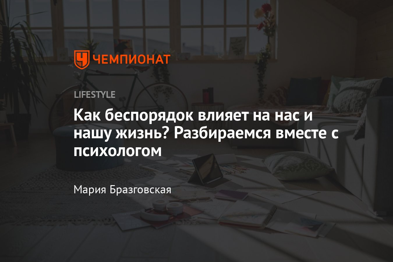 Как беспорядок в доме влияет на нашу жизнь — психология хаоса - Чемпионат