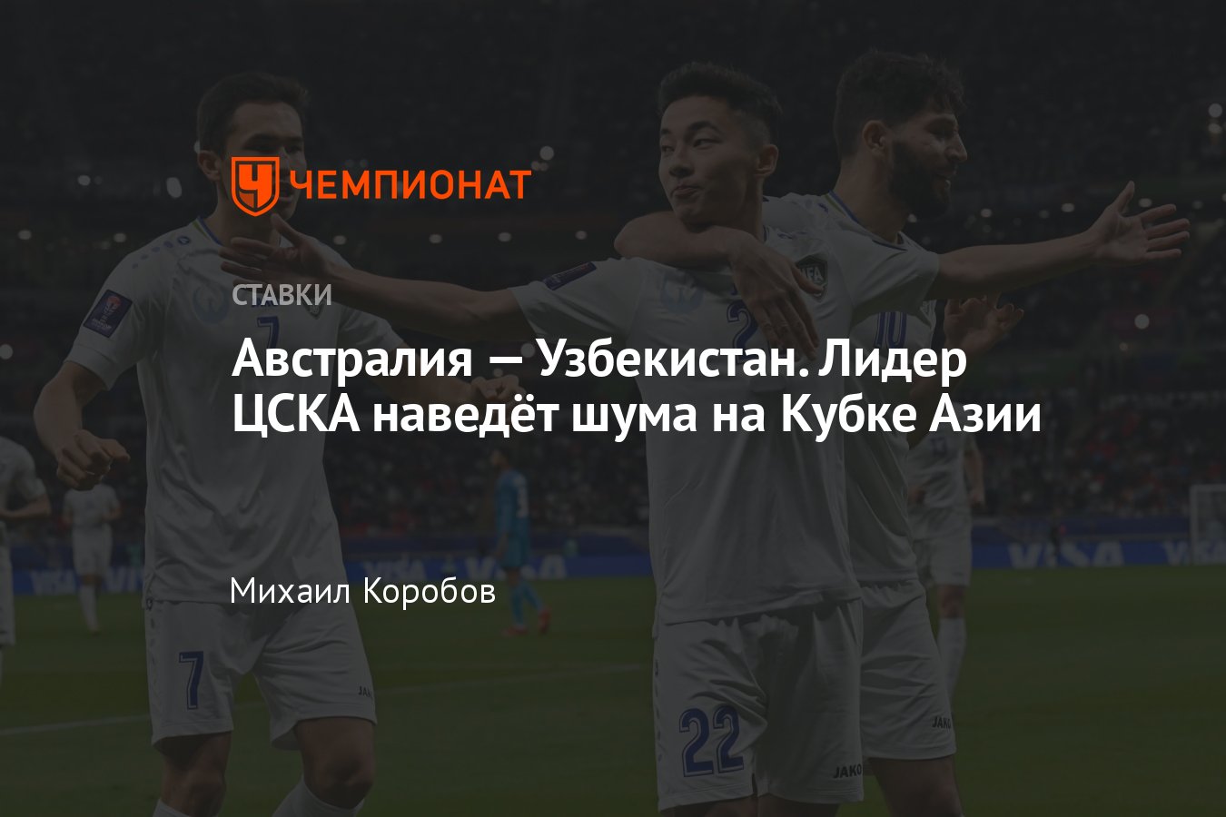 Австралия — Узбекистан, прогноз на матч Кубка Азии 23 января 2024 года, где  смотреть онлайн бесплатно, прямая трансляция - Чемпионат