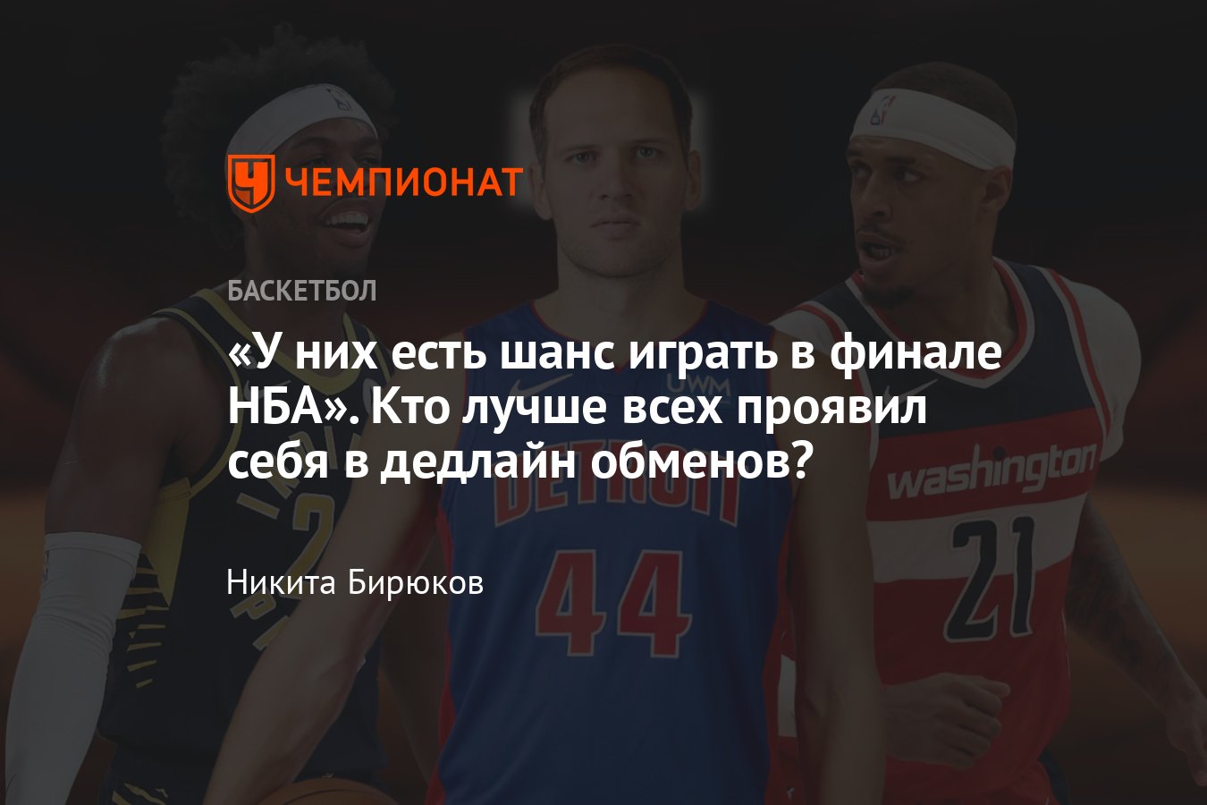 Дедлайн обменов НБА: кто проявил себя лучше — Даллас, Филадельфия,  Нью-Йорк? - Чемпионат