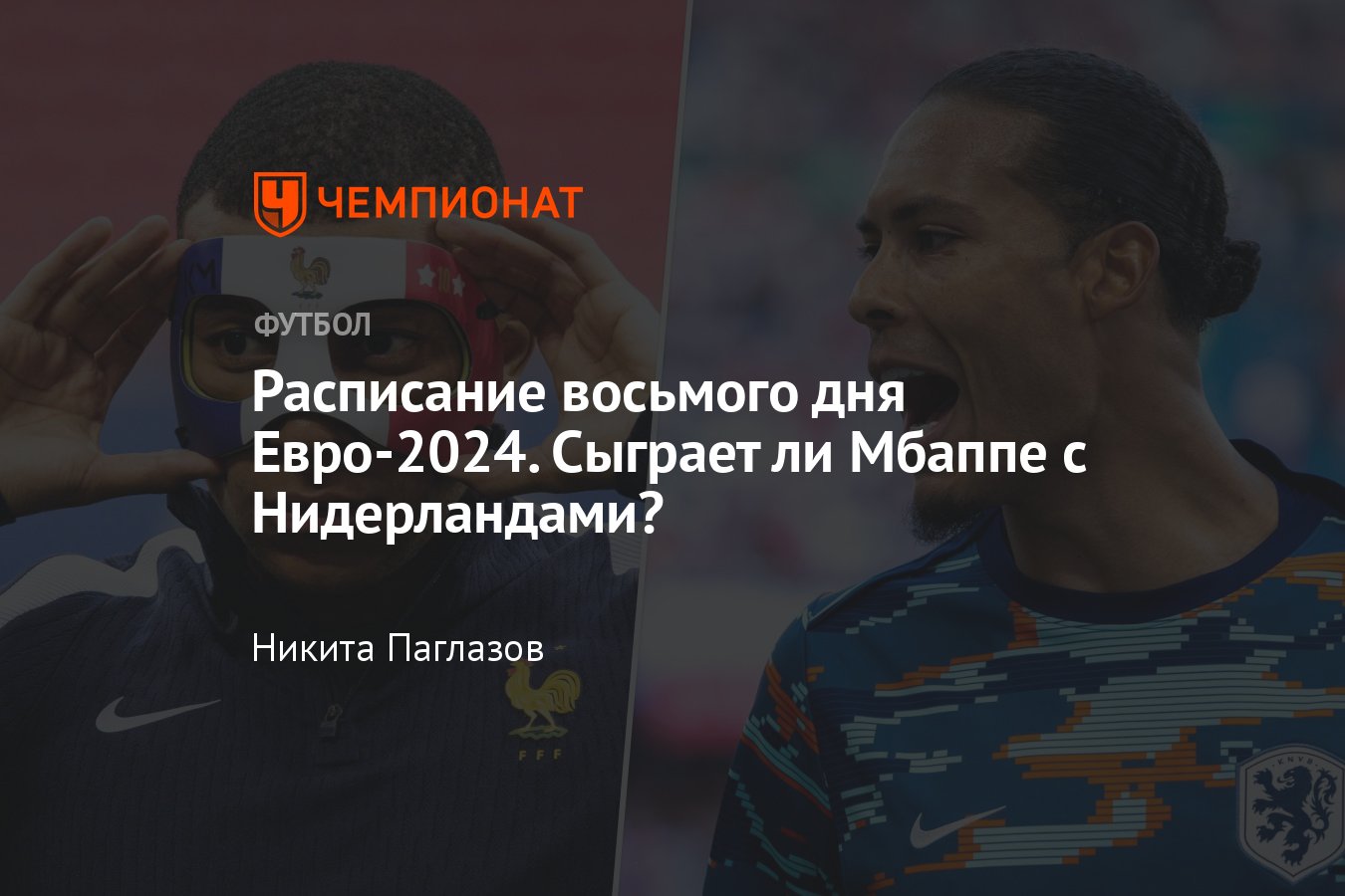 Расписание матчей Евро-2024 на 21 июня, время начала игр, Словакия – Украина,  Польша – Австрия, Нидерланды – Франция - Чемпионат