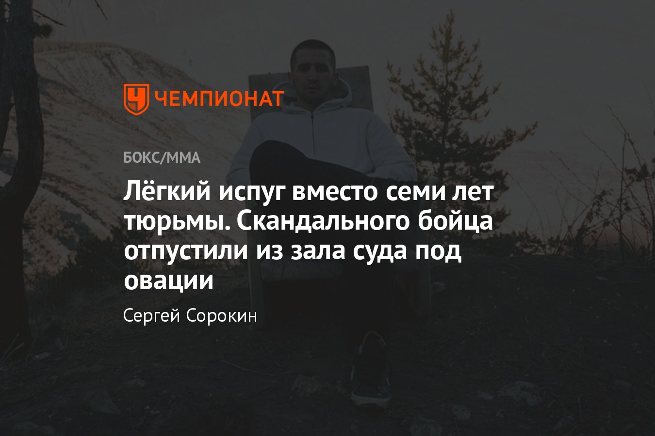 Асхаб Магомедов, вымогательство денег у несовершеннолетнего, судебное  заседание, условный срок и штраф - Чемпионат