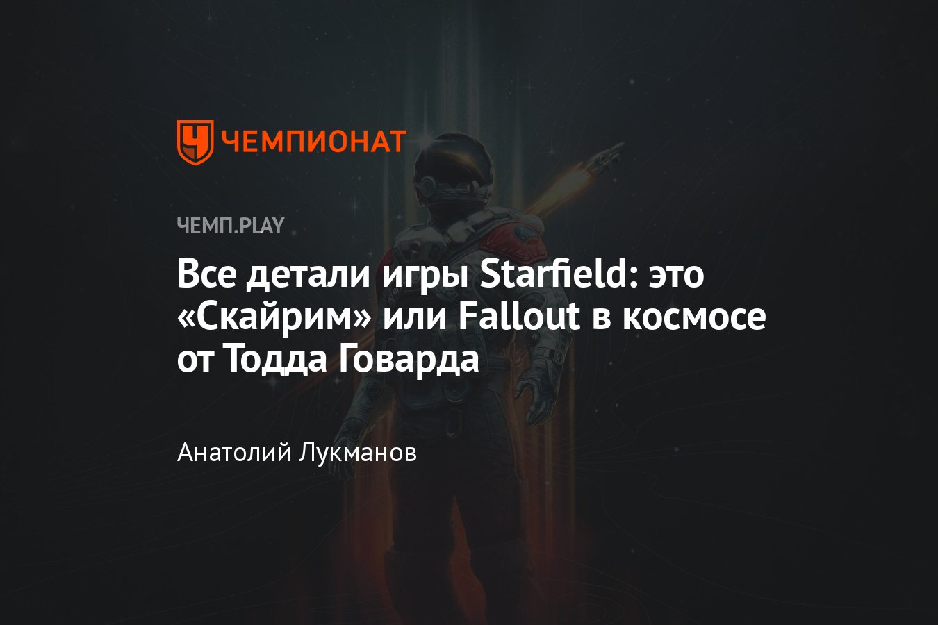 Starfield (Старфилд): дата выхода, детали, русский язык, купить в России,  планеты, геймплей, платформы, трейлер - Чемпионат