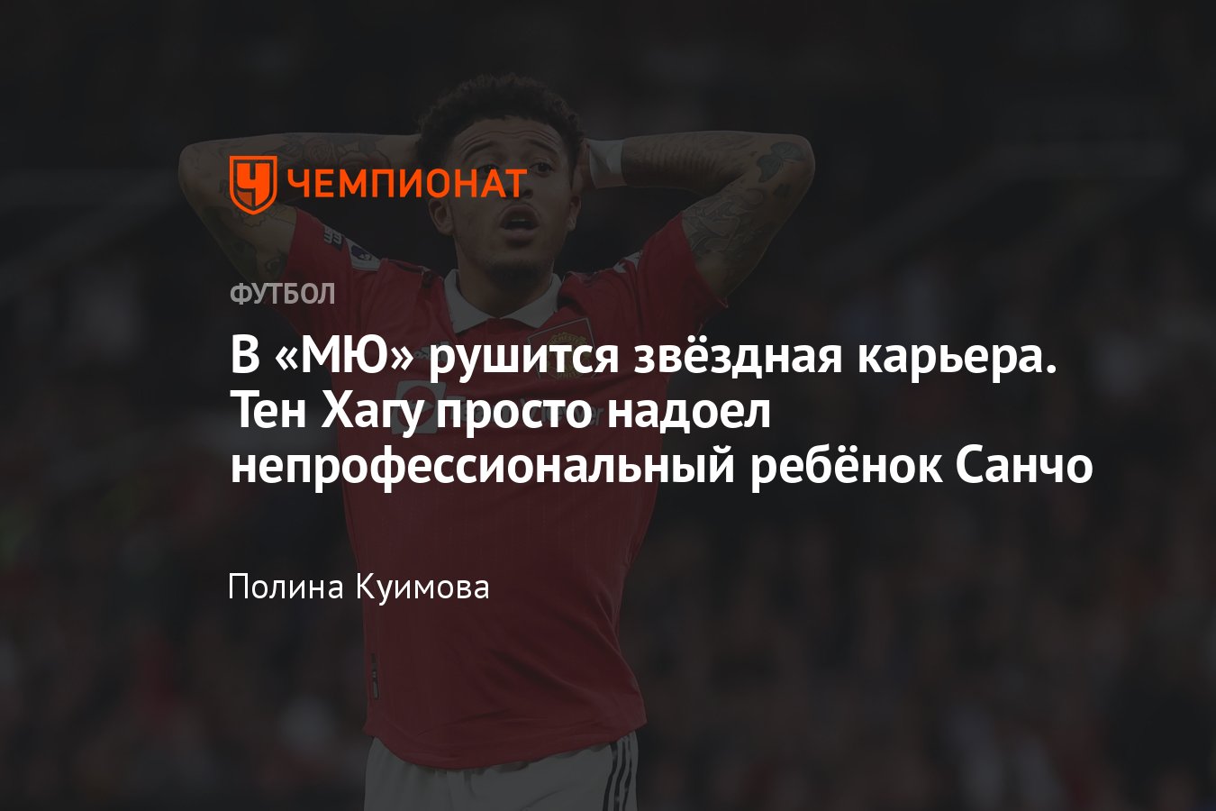 АПЛ, «Манчестер Юнайтед» отстранил Джейдона Санчо: подробности конфликта,  что не так с футболистом, проблемы с тен Хагом - Чемпионат