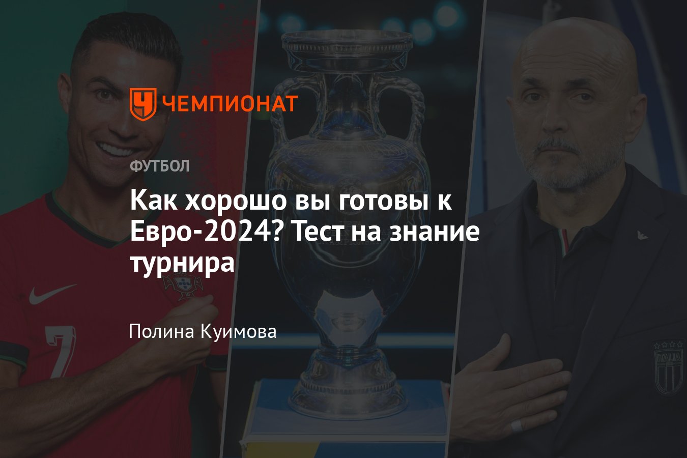 Чемпионат Европы — 2024, Евро-2024, тест на знание турнира, квиз: стадионы,  правила, команды, футболисты, регламент - Чемпионат