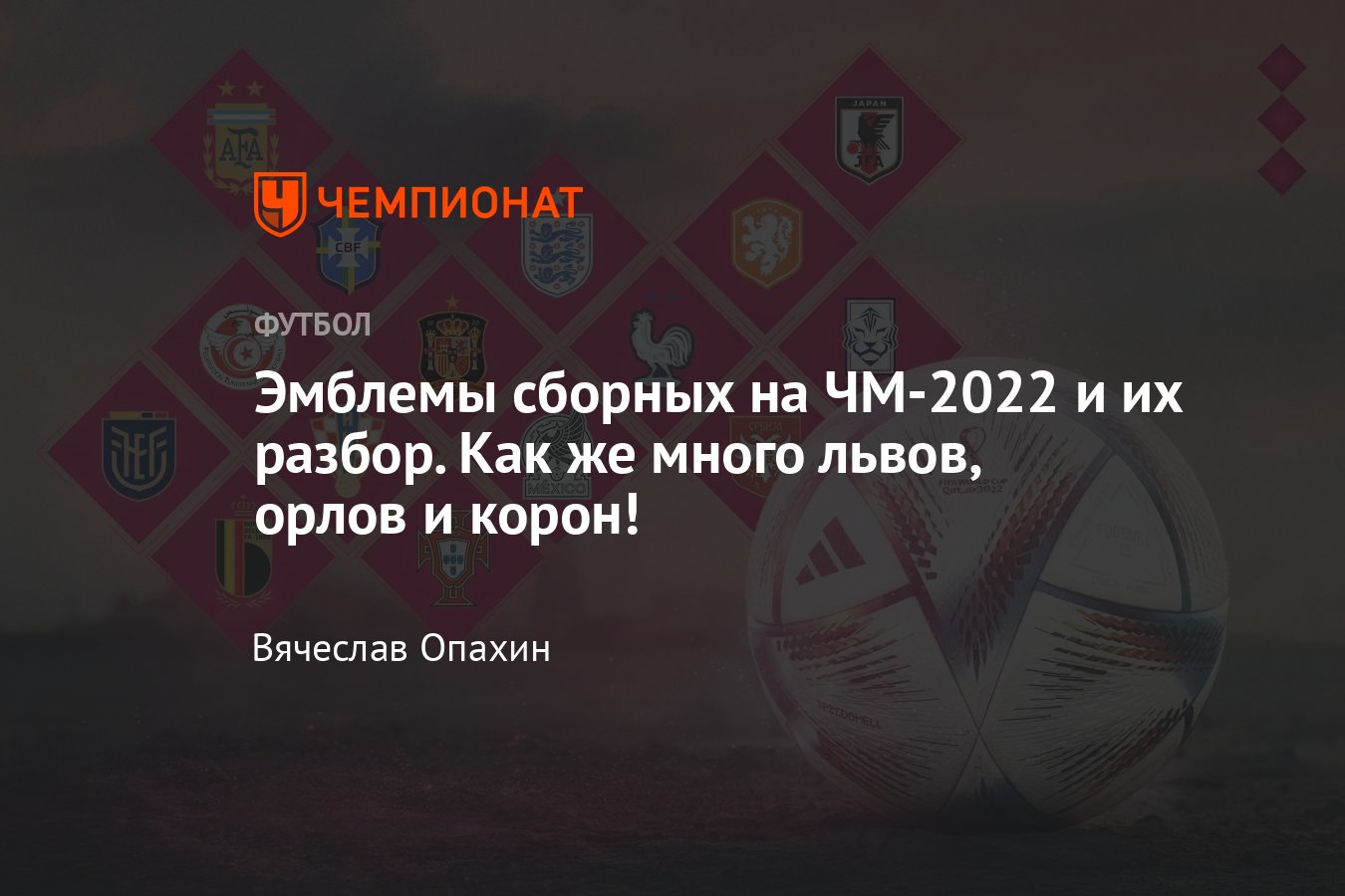 Сборные на чемпионате мира — 2022 в Катаре — разбор эмблем, логотипы:  сборные Аргентины, Франции, Бразилии, Англии - Чемпионат