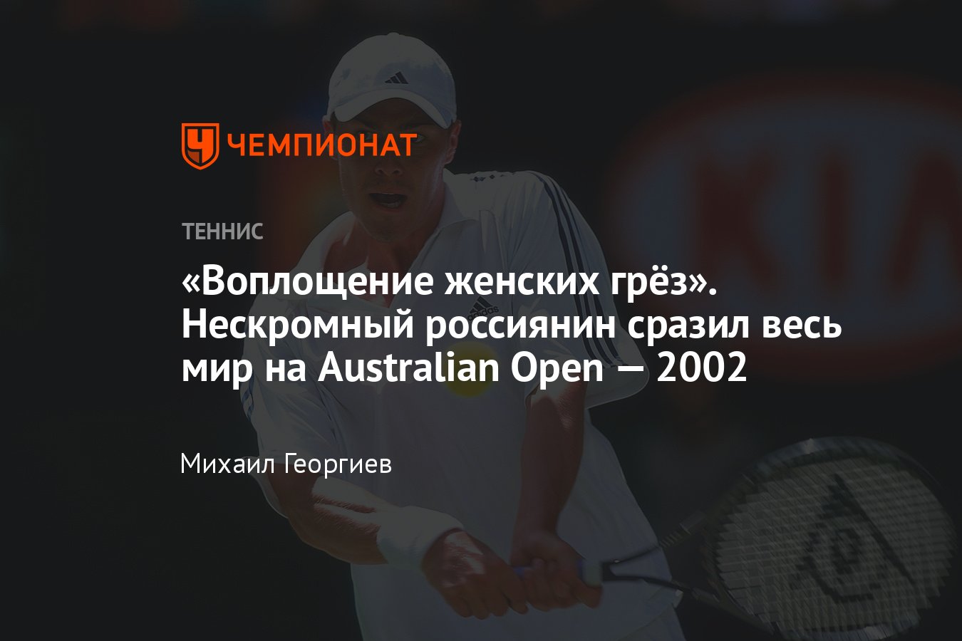 Australian Open: Марат Сафин пришёл на финал с девушками, спорил с судьями,  эпично обыграл Роджера Федерера и взял титул - Чемпионат