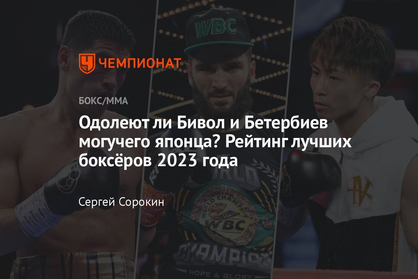 Рейтинг лучших боксёров 2023 года: Бивол, Бетербиев, Тищенко, Кроуфорд,  Иноуэ, Хейни, Дэвис, Лопес, Бенавидес, Стивенсон - Чемпионат