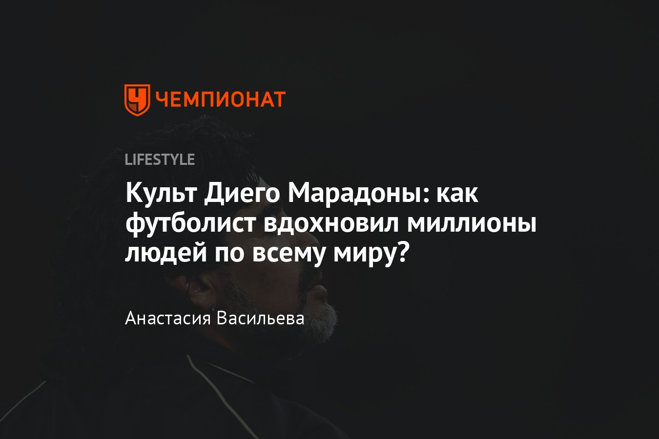 Как Диего Марадона мотивировал людей во всём мире? - Чемпионат