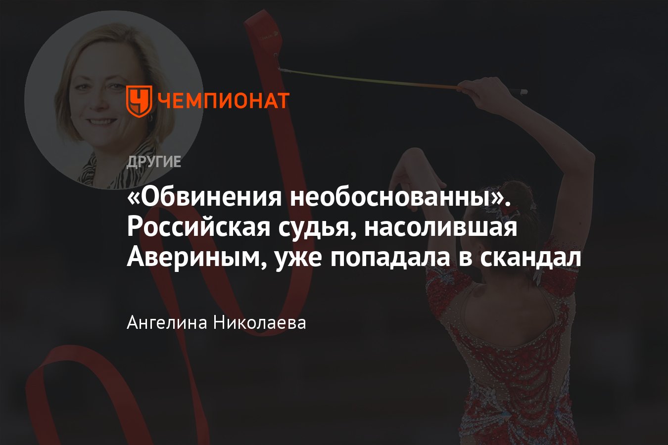 Художественная гимнастика: россиянка Кузьмина, засудившая Авериных,  попадала в скандал в 2013-м — она была за Россию - Чемпионат