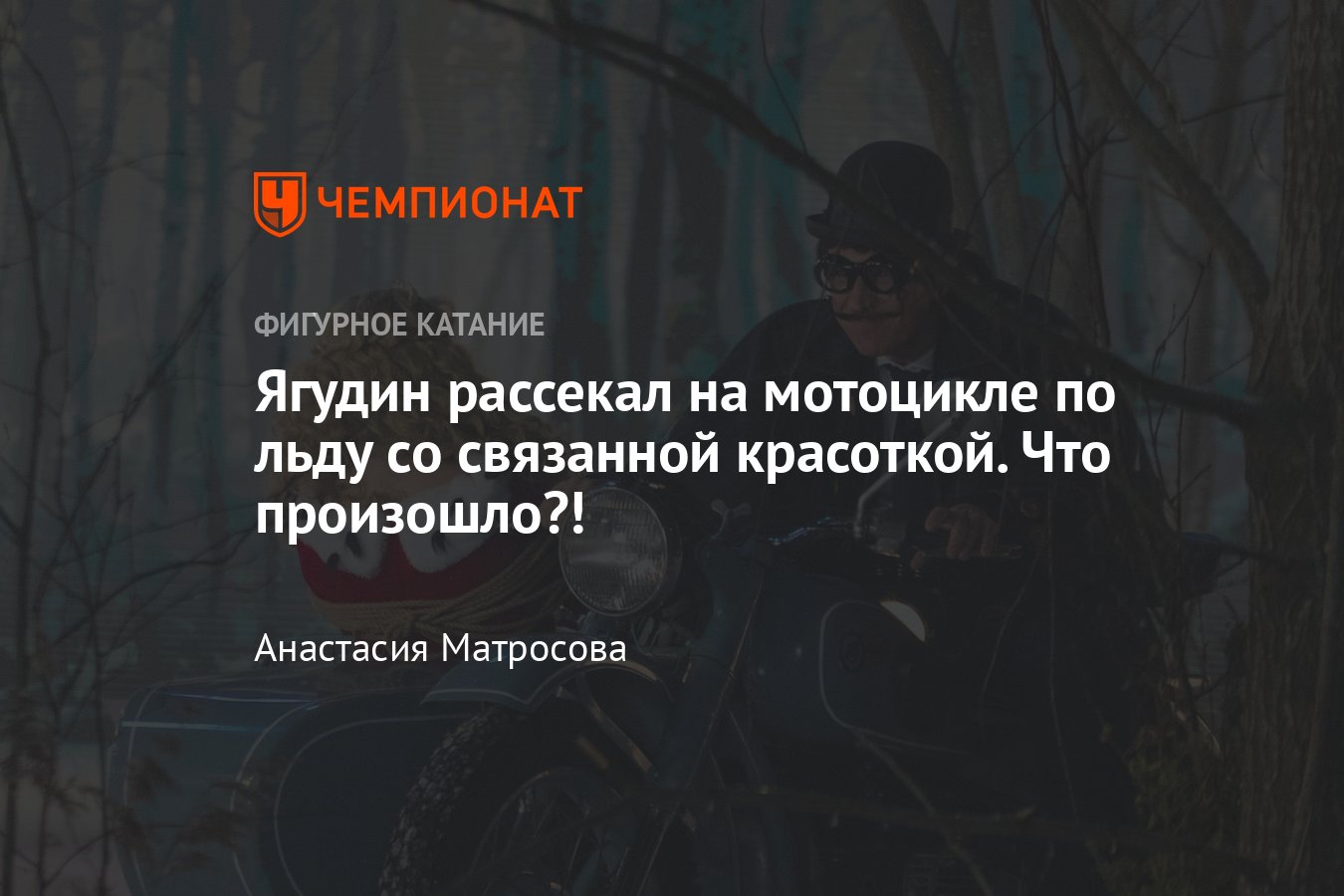 Ягудин, Бережная, Михайлов, Тихонов в ледовом киноспектакле «Бременские  музыканты»: как снимали, когда выйдет фильм - Чемпионат