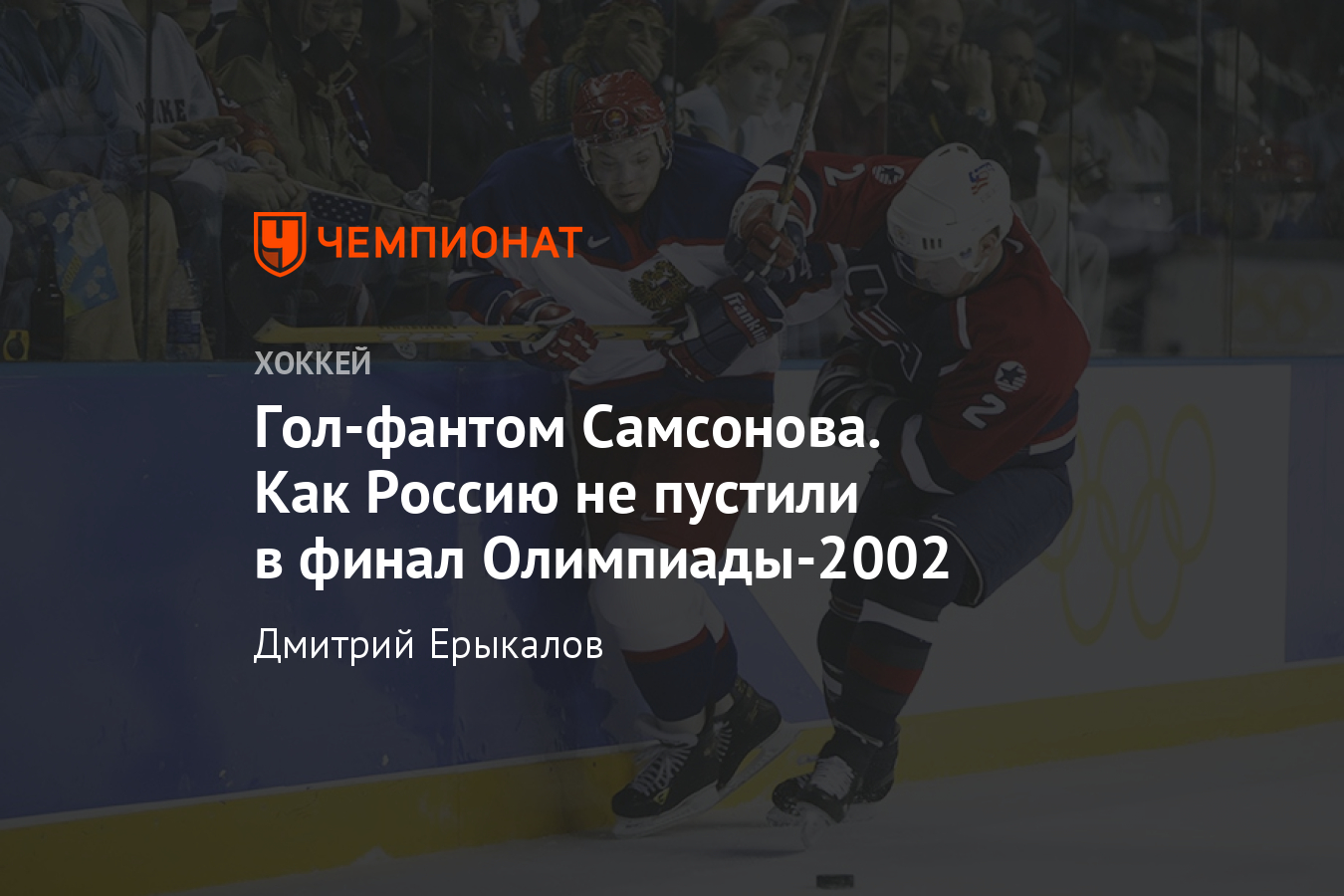 Олимпийские истории. Гол-фантом Сергея Самсонова в Солт-Лейк-Сити-2002 -  Чемпионат