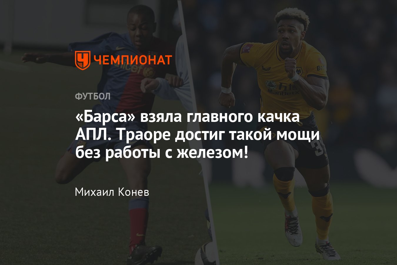 Трансферы футбола, зима-2022: качок Адама Траоре перешёл в «Барселону», кто  это такой и как добился такой формы, детали - Чемпионат