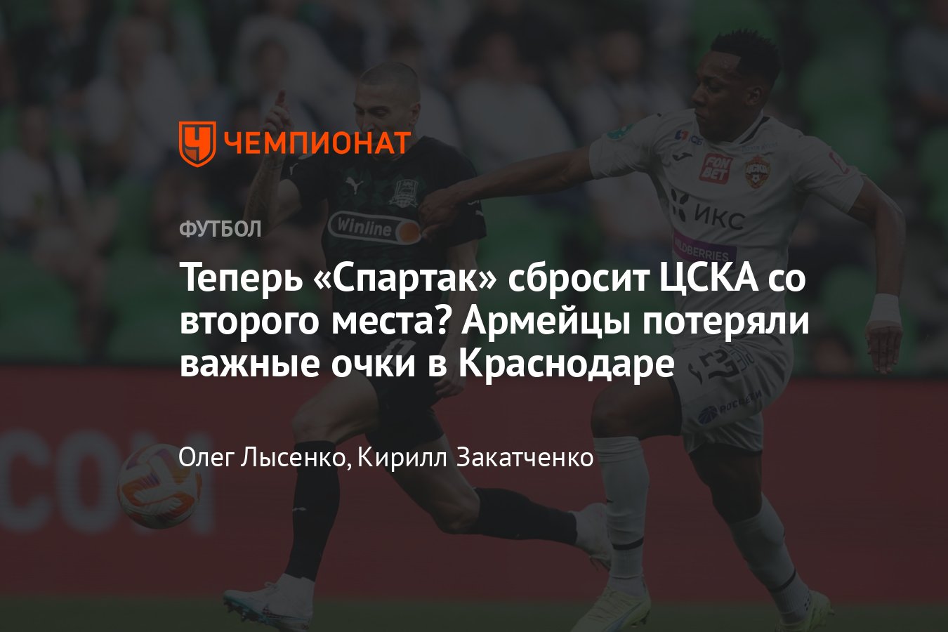 Краснодар» — ЦСКА: онлайн трансляция матчей 29-го тура РПЛ, где смотреть,  «Сочи» — «Зенит» - Чемпионат