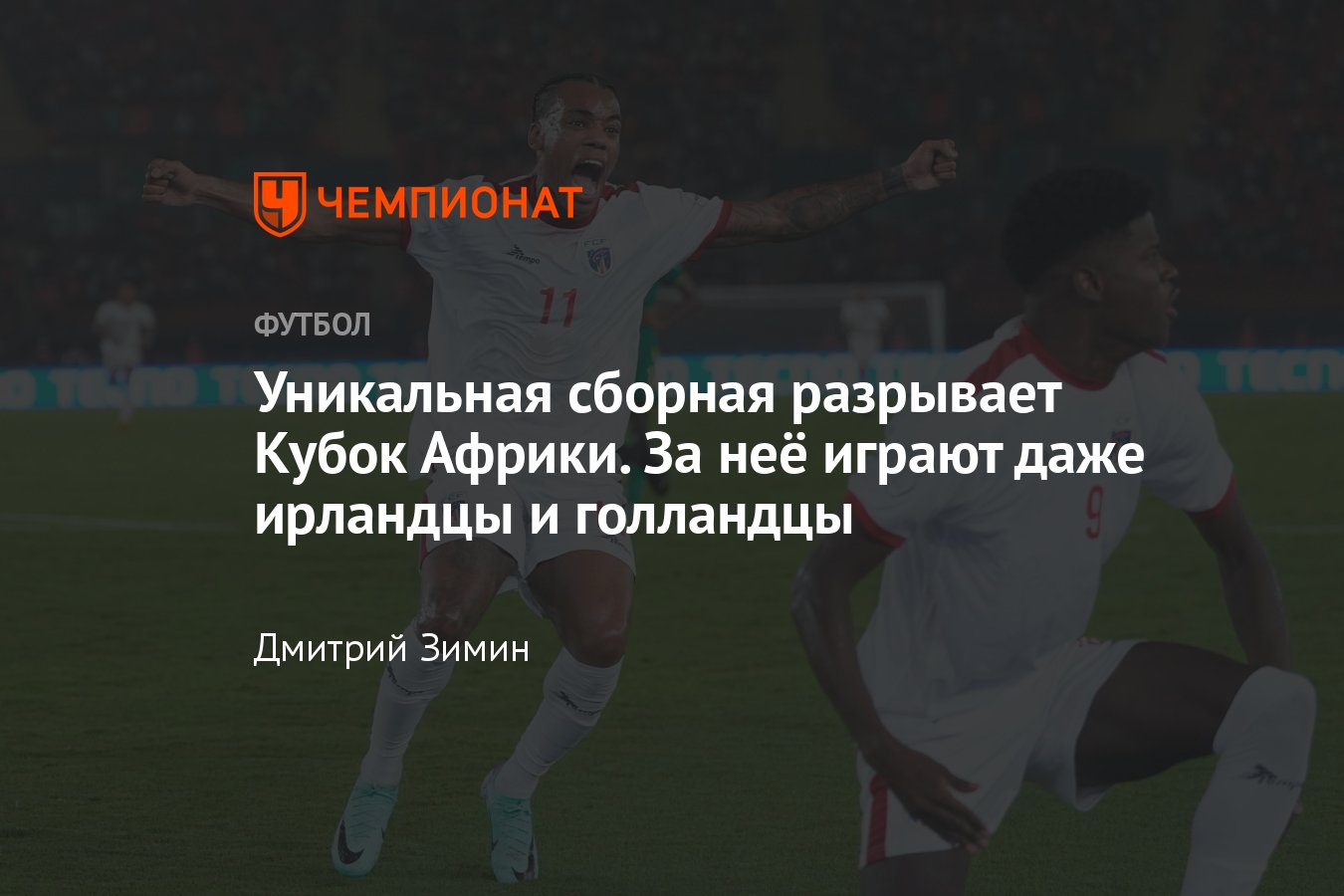 Кабо-Верде — ЮАР, 1/4 финала Кубка Африки, 3 февраля 2024, причины успеха  Кабо-Верде, какие звёзды могли играть за них - Чемпионат