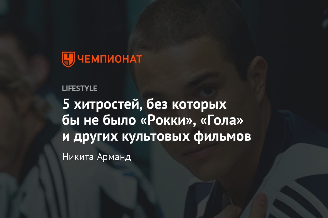 Хитрости режиссёров во время съёмок фильмов «Гол», «Рокки», «Гонка» -  Чемпионат