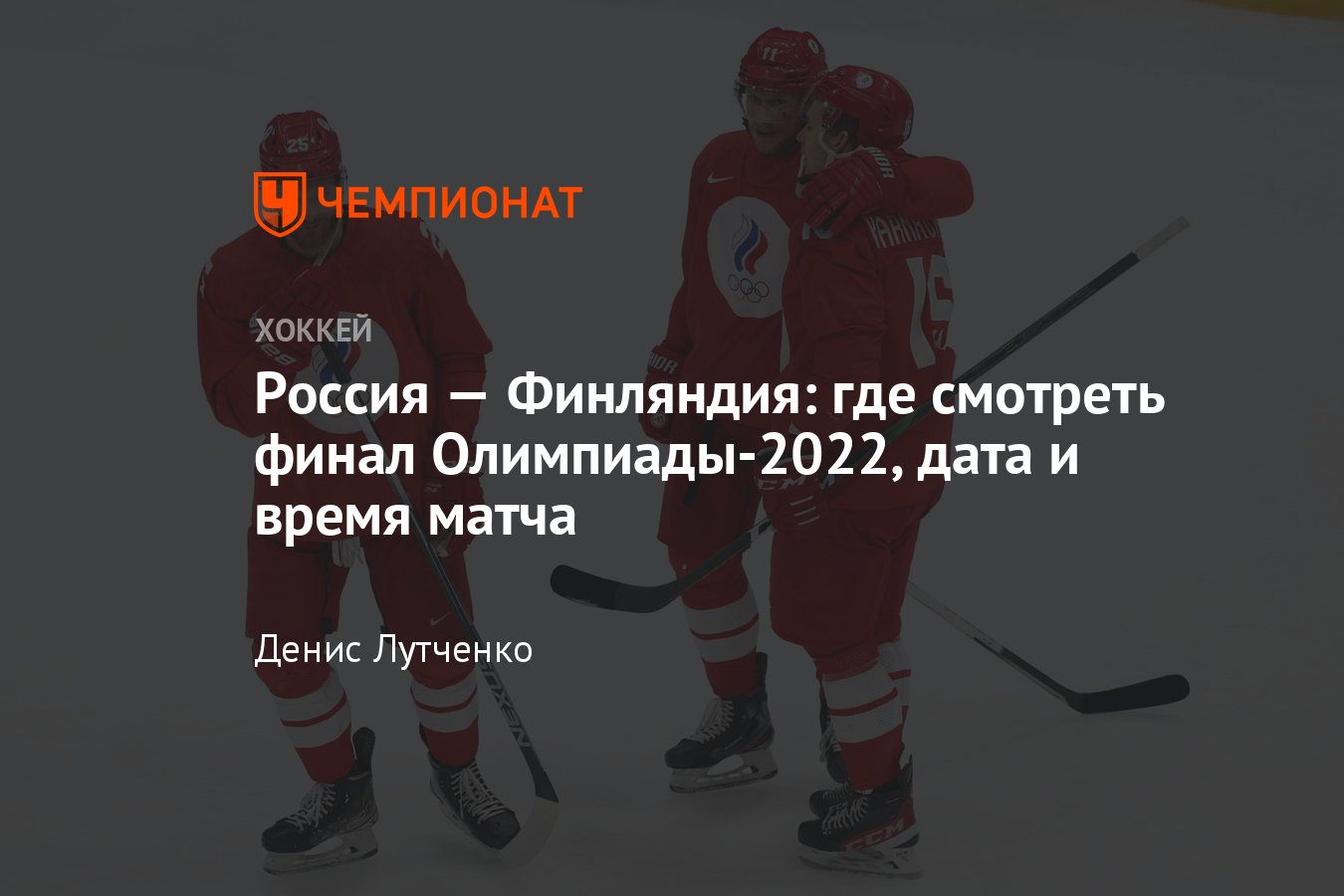 Олимпийский турнир по хоккею — 2022, Россия — Финляндия, финал, прямой  эфир, где смотреть, дата и время, сетка плей-офф - Чемпионат