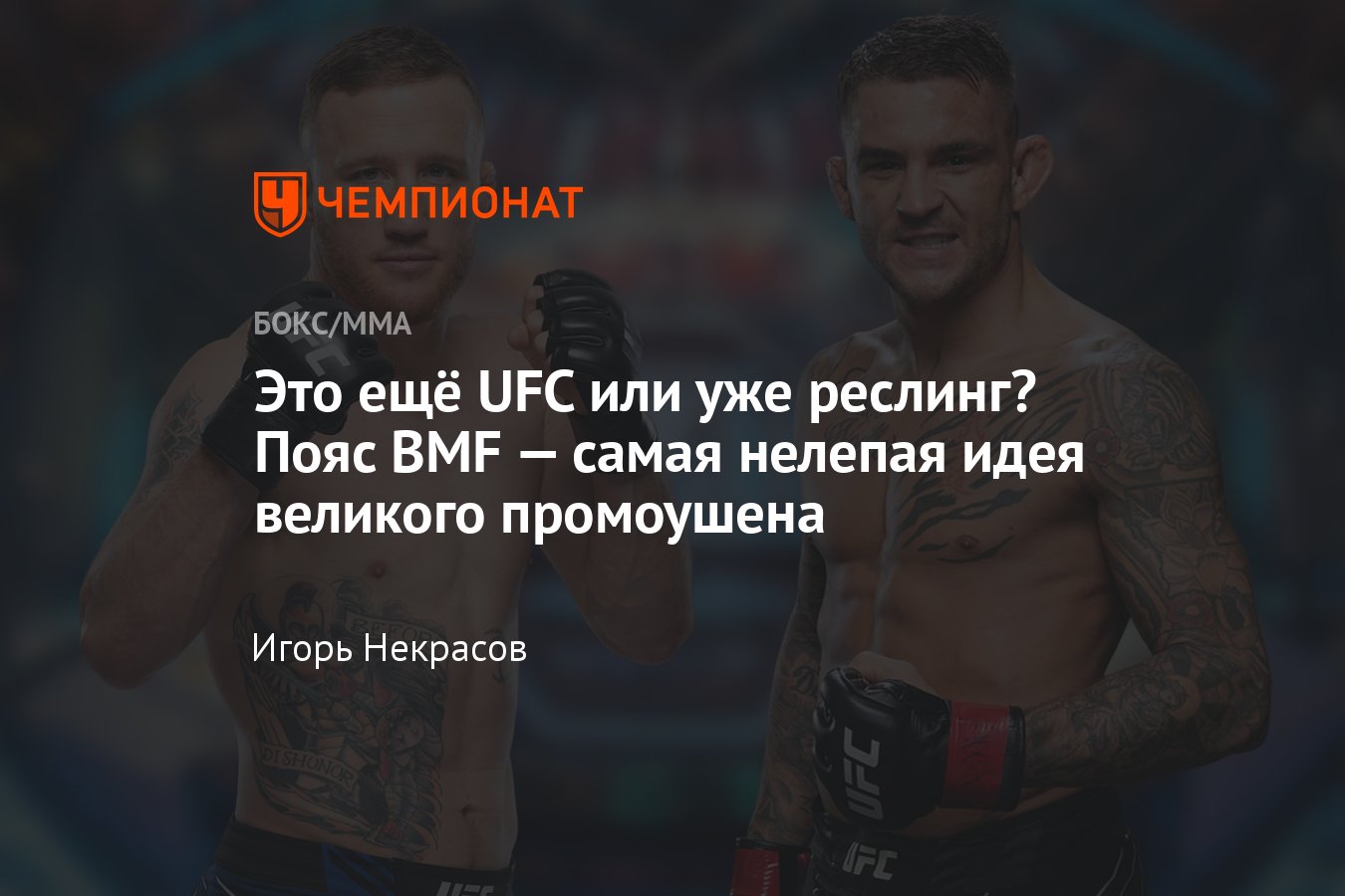 UFC 291: когда бой Джастина Гэтжи и Дастина Порье, поединок за титул BMF,  что это за пояс - Чемпионат