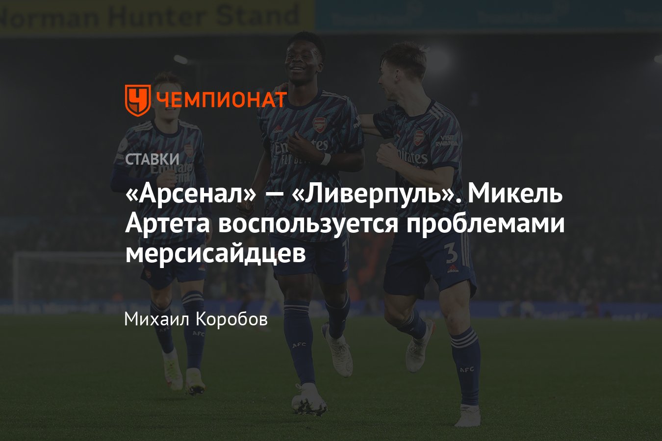 Арсенал» — «Ливерпуль», 6 января 2022 года, прогноз и ставка на матч Кубка  лиги Англии, прямая трансляция, смотреть - Чемпионат