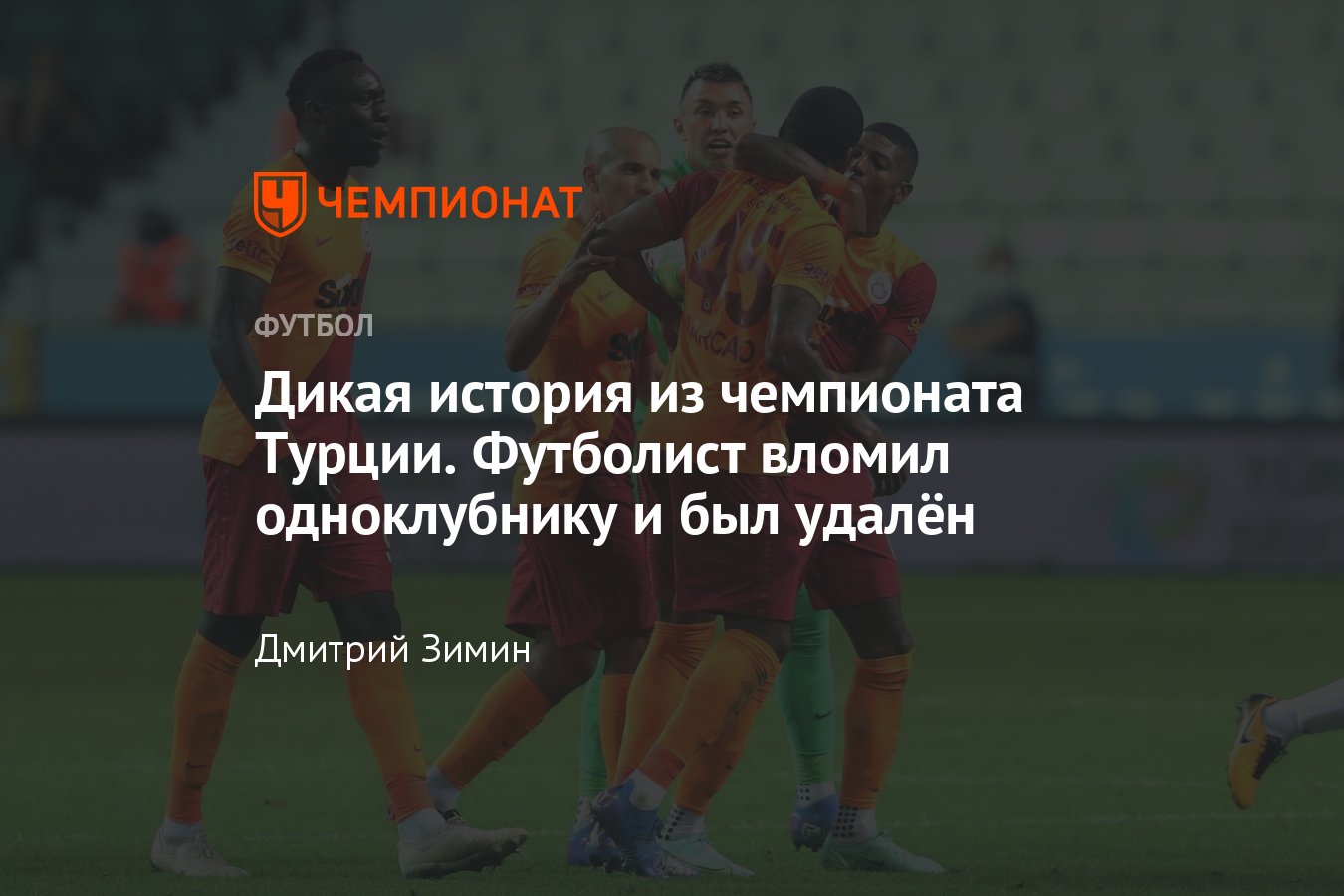 Скандал в Турции: защитник «Галатасарая» Маркао Тейшейра ударил  одноклубника во время матча – подробности - Чемпионат