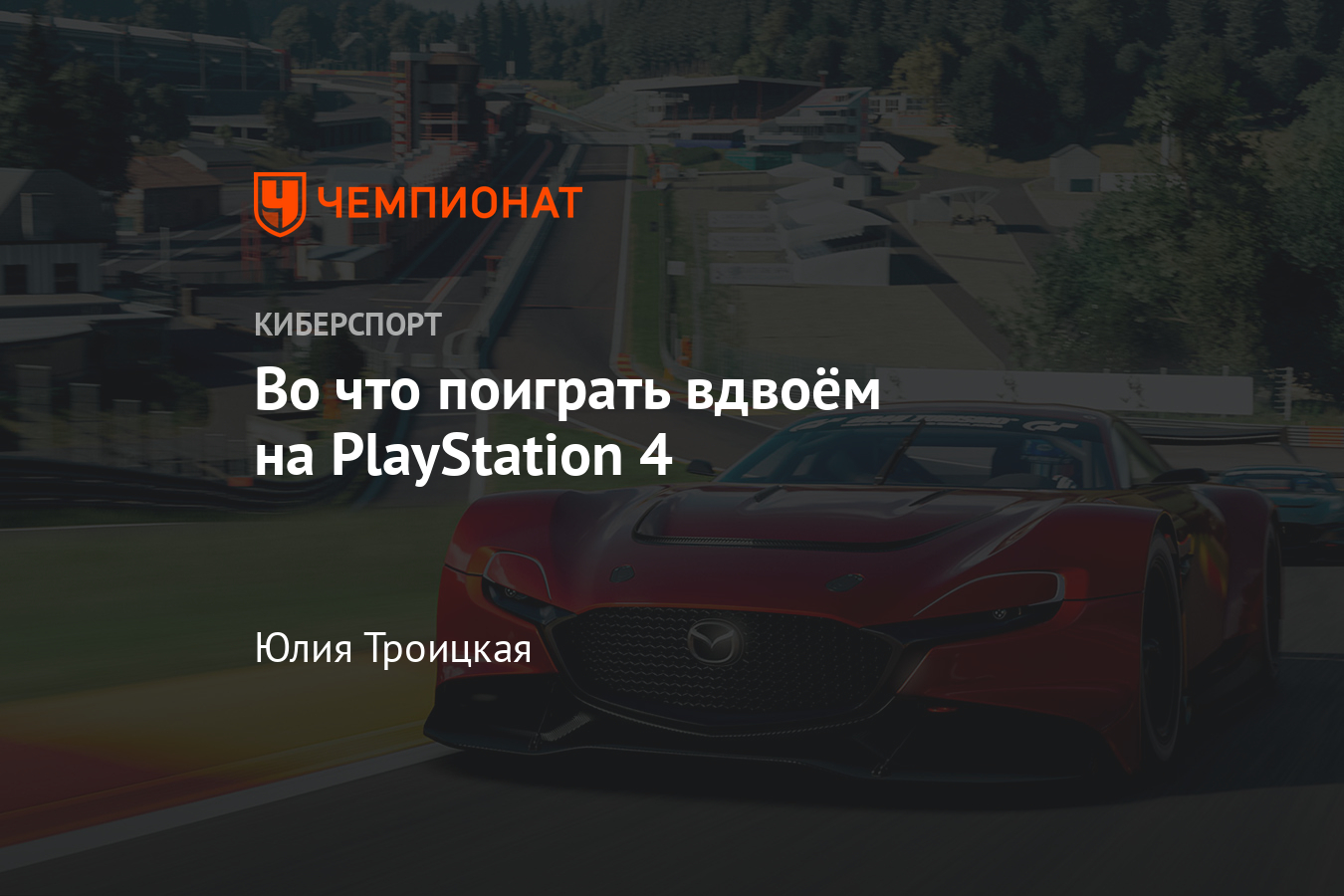 Лучшие игры на двоих на PS4. ТОП-5 игр на Playstation 4 для двоих -  Чемпионат