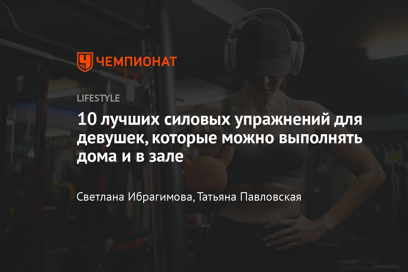 10 лучших силовых упражнений для девушек: комплекс тренировок - Чемпионат