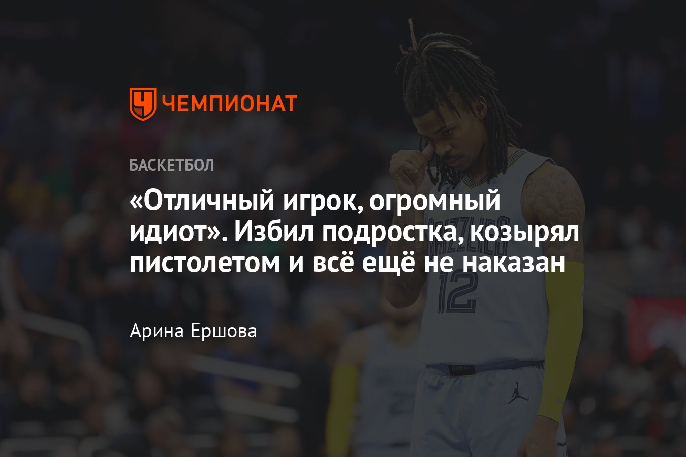 История звезды «Мемфис Гриззлиз» Джа Моранта, обвиняемого в нападении на  школьника в США - Чемпионат