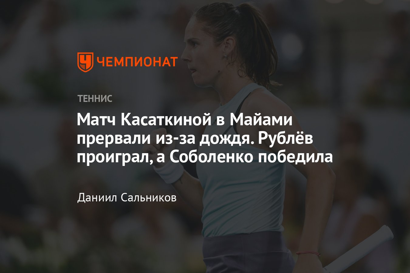 Медведев, Рублёв, Павлюченкова, Касаткина: онлайн-трансляция Майами-2024,  результаты, сетки, где смотреть, расклады - Чемпионат