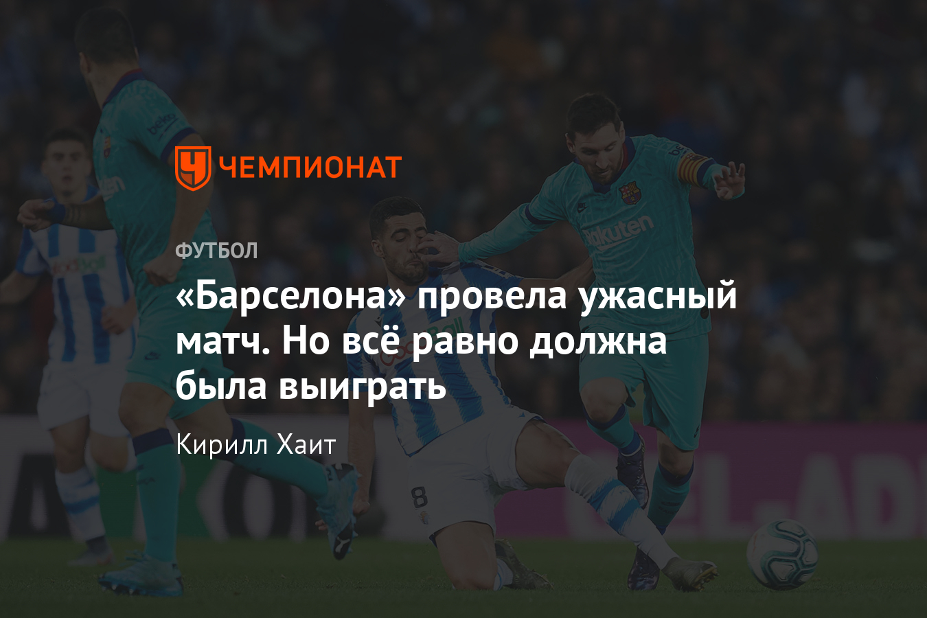 Реал Сосьедад» — «Барселона» — 2:2 – голы, Месси, Эдегор, разбор матча -  Чемпионат