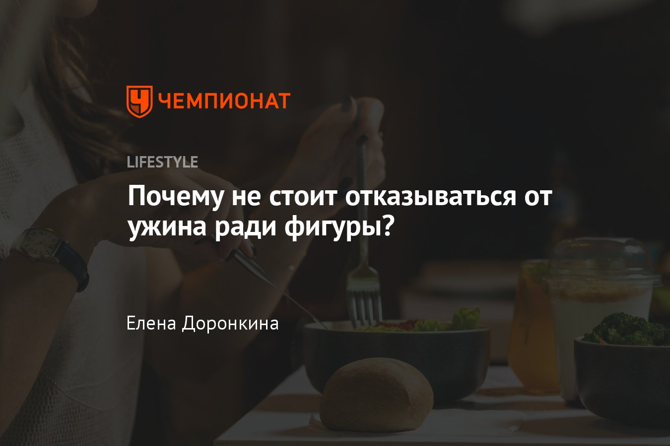 Нужно ли не ужинать при похудении, получится ли похудеть быстрее, если  отказаться от ужина - Чемпионат