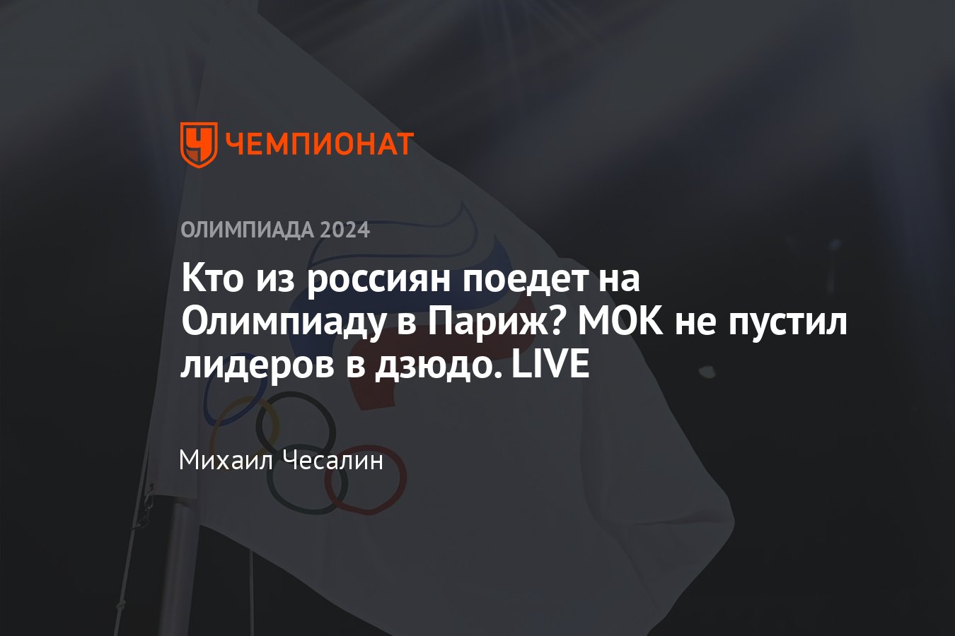 Состав сборной России на Олимпиаде-2024 в Париже: кого из россиян МОК  допустил к участию в Играх - Чемпионат