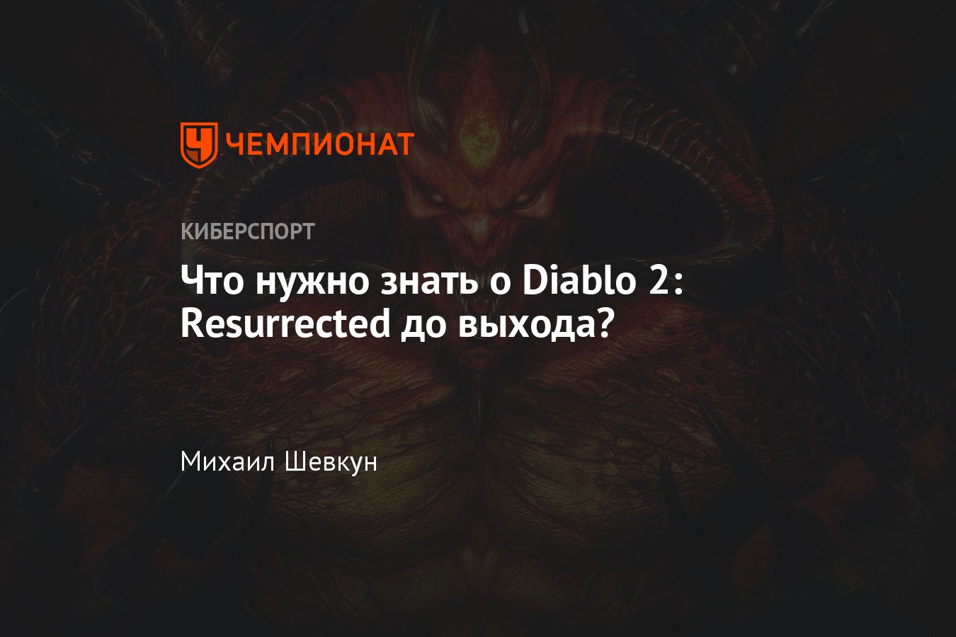 Diablo 2 Resurrected: дата выхода и релиза, ремастер, ремейк, системные  требования, трейлер, геймплей - Чемпионат