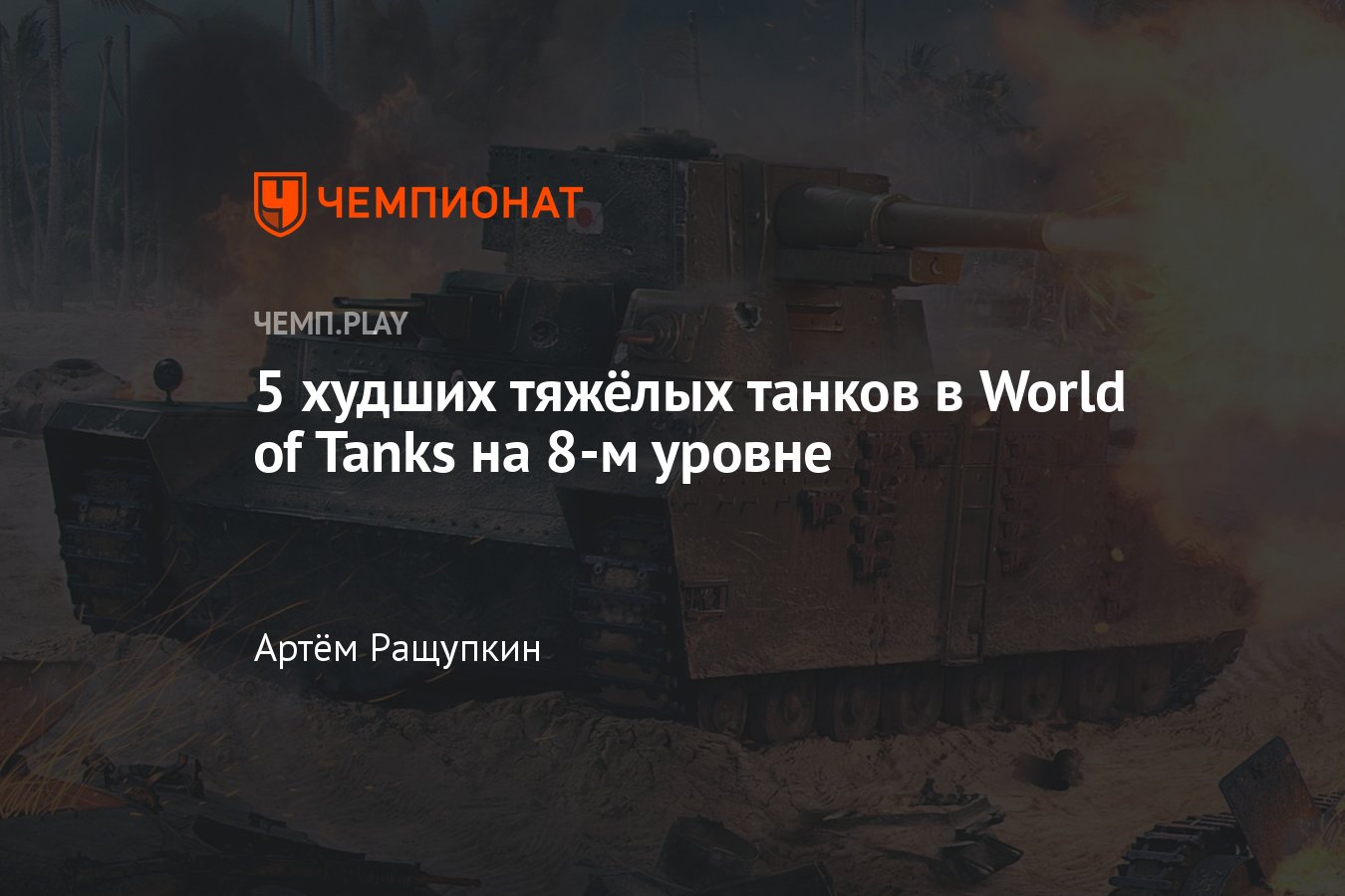 Худшие тяжёлые танки 8-го уровня в «Мире танков» (WoT) - Чемпионат