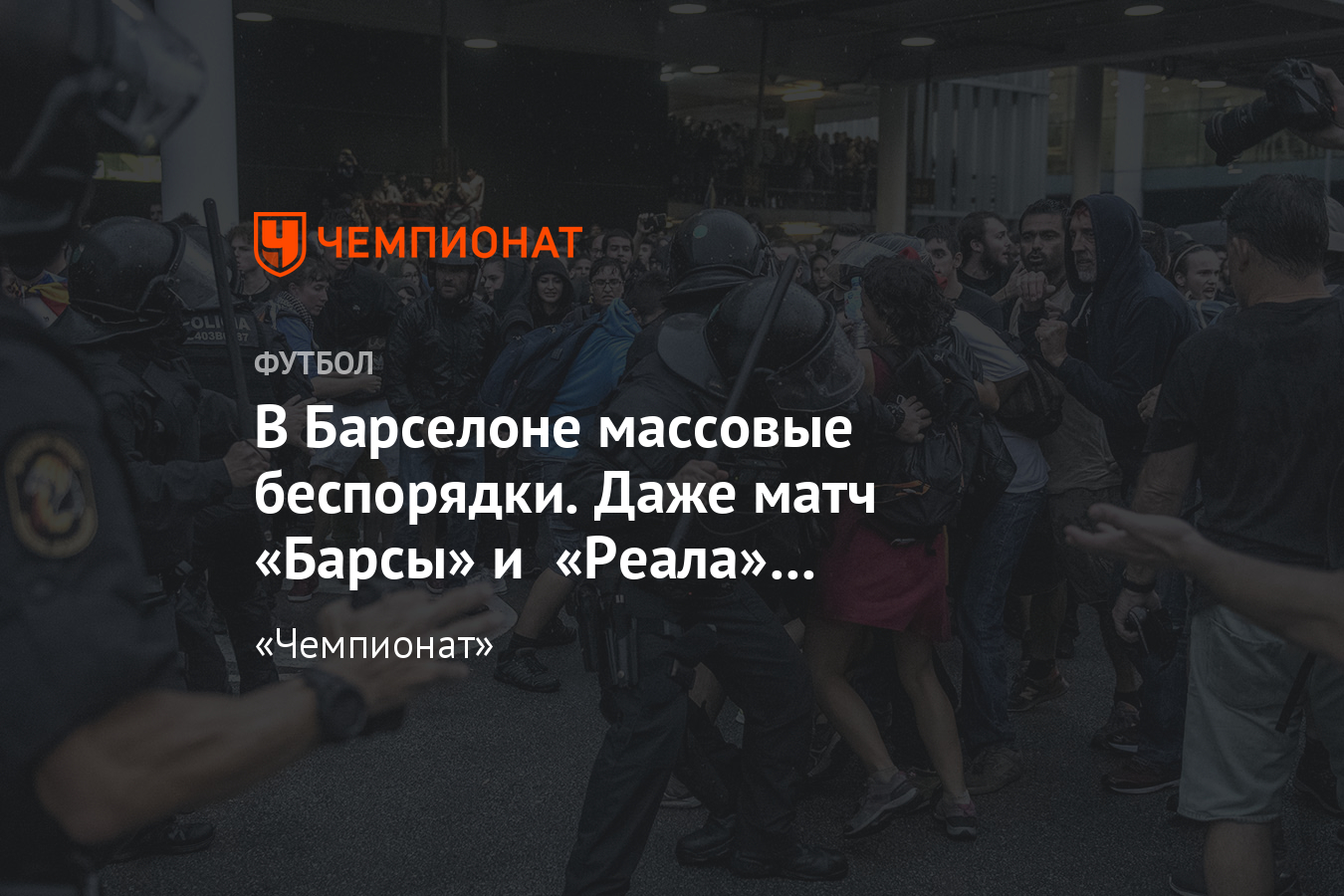 Массовые беспорядки в Барселоне: протесты, полиция, «Барселона» — «Реал» -  Чемпионат