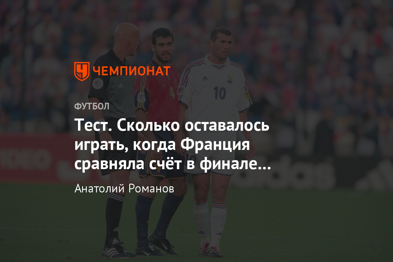 Тест «Чемпионата»: Евро-2000, «золотой гол» Зидана», Италия — Нидерланды -  Чемпионат