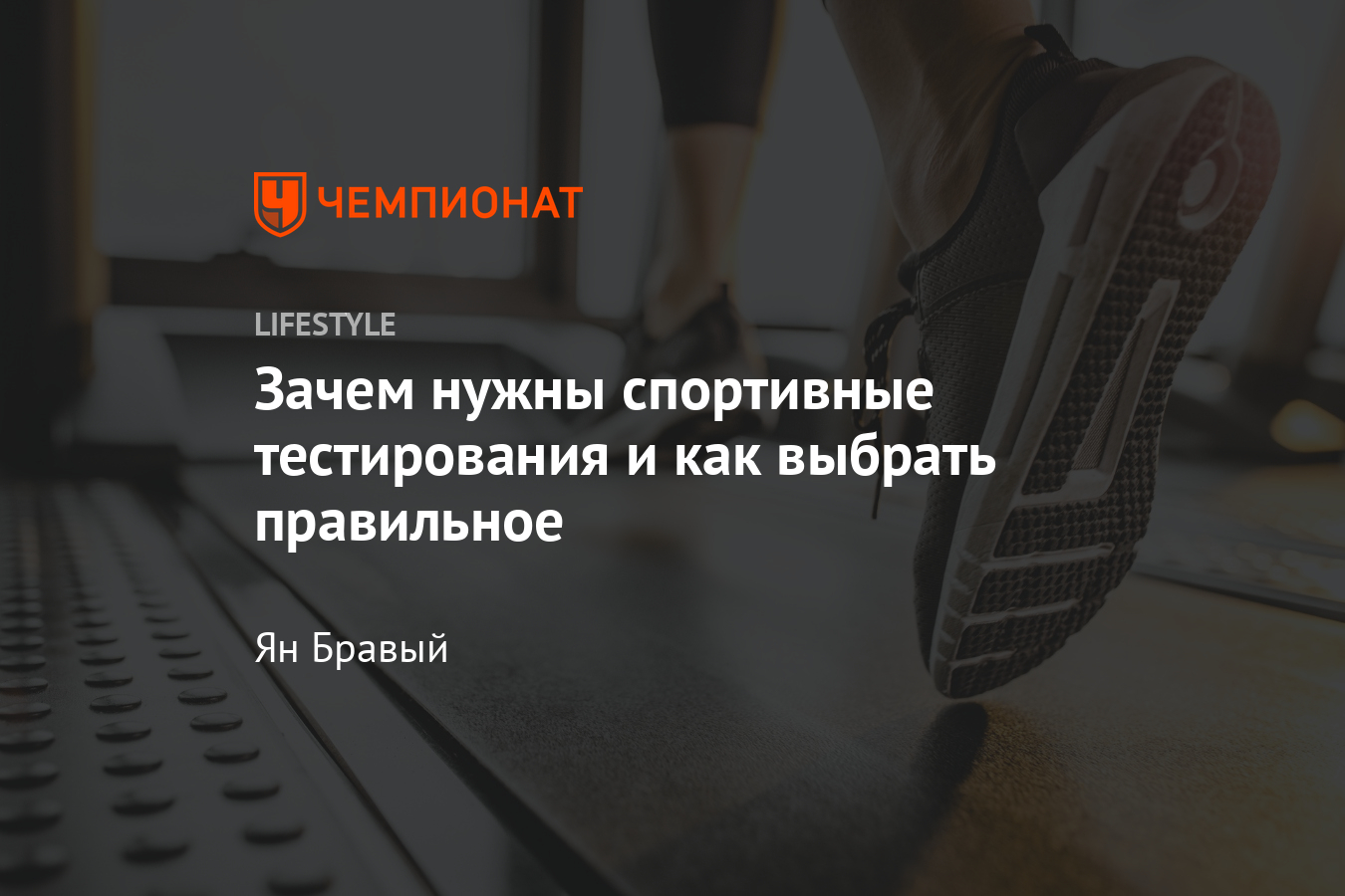 Зачем нужны спортивные тестирования? FTP-тест и тредмил-тест - Чемпионат