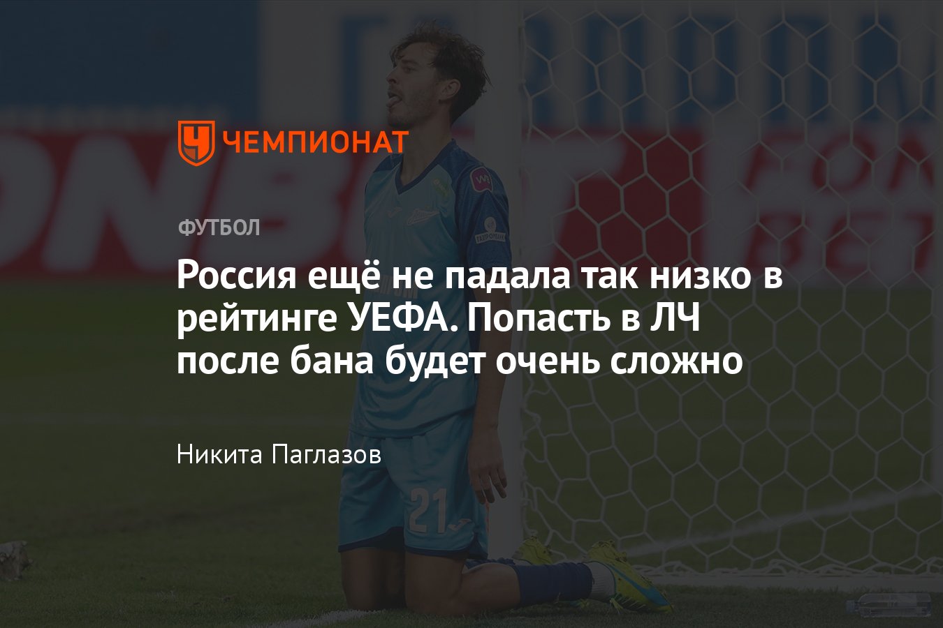 Таблица коэффициентов УЕФА: Россия занимает 23-е место, сколько клубов  будет выступать в еврокубках после возвращения - Чемпионат