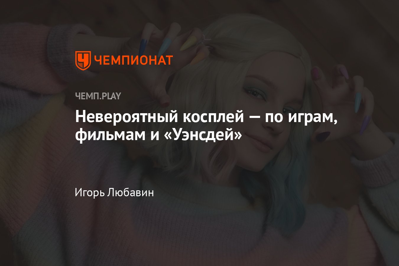 Потрясающий косплей: «Уэнсдей», Гермиона из «Гарри Поттера», Человек-паук,  Silent Hill, Detroit: Become Human - Чемпионат