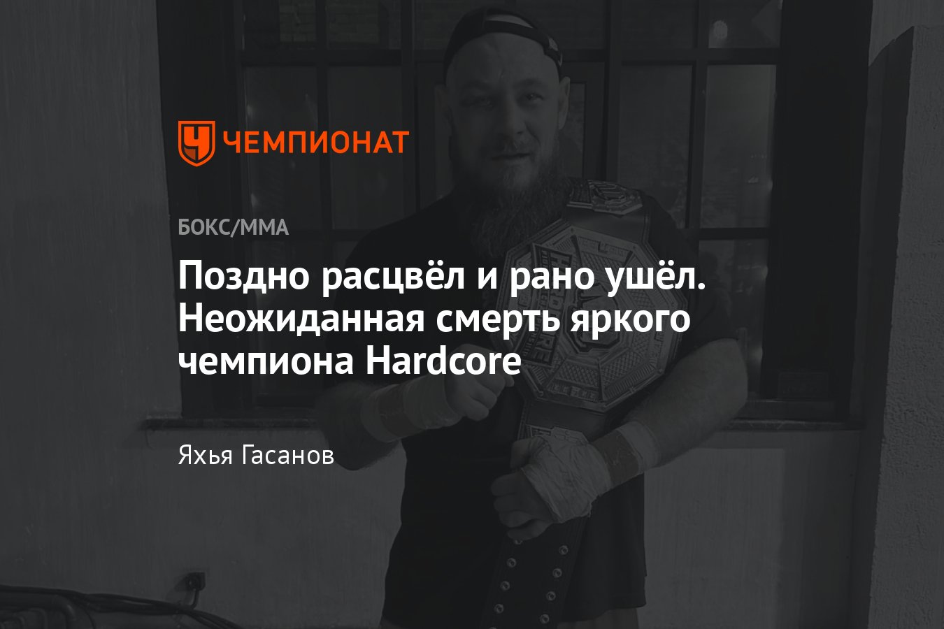 Чемпион Hardcore FC Александр Коломыцев, победитель Гран-при Hardcore,  чемпион Hardcore умер, проблемы с сердцем - Чемпионат