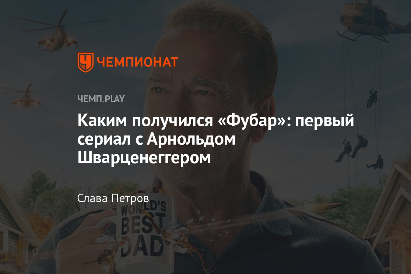 Сериал «Фубар» (2023): впечатления, сюжет, трейлер, Арнольд ...
