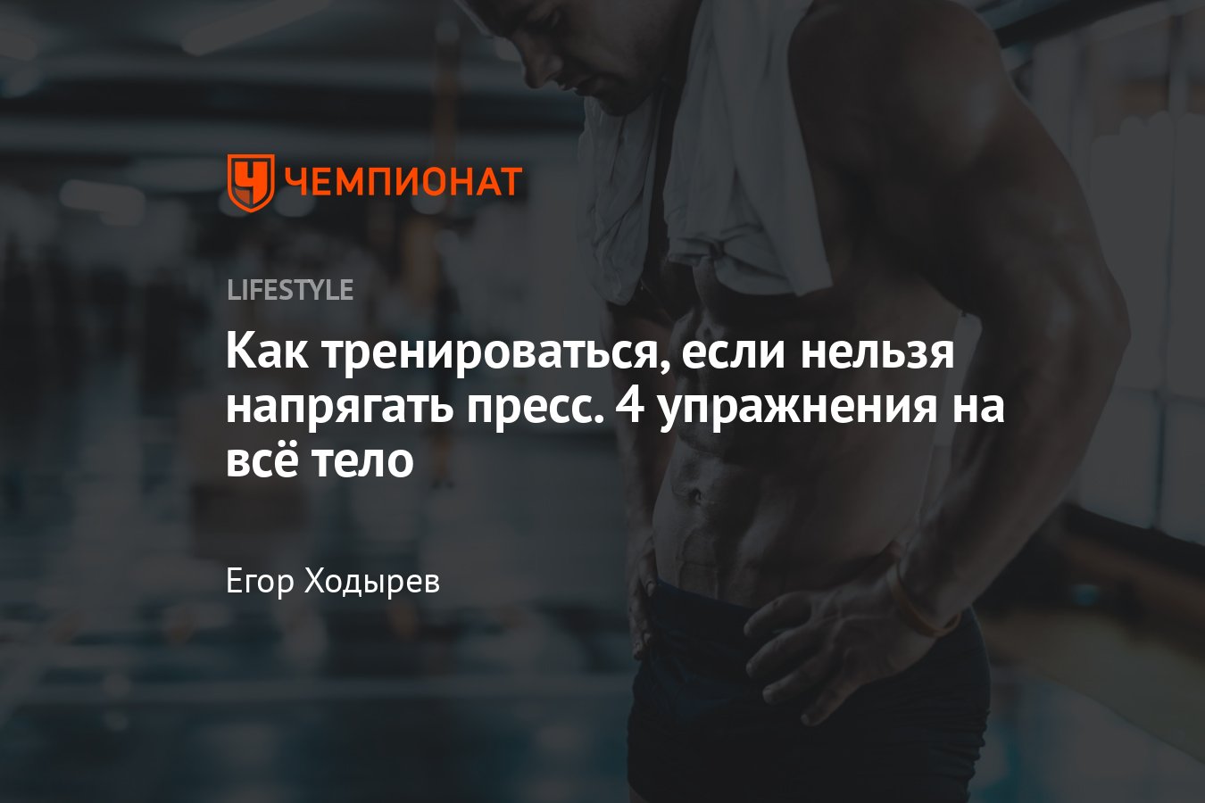 Как убрать живот, если нельзя качать пресс — 4 эффективных упражнения -  Чемпионат