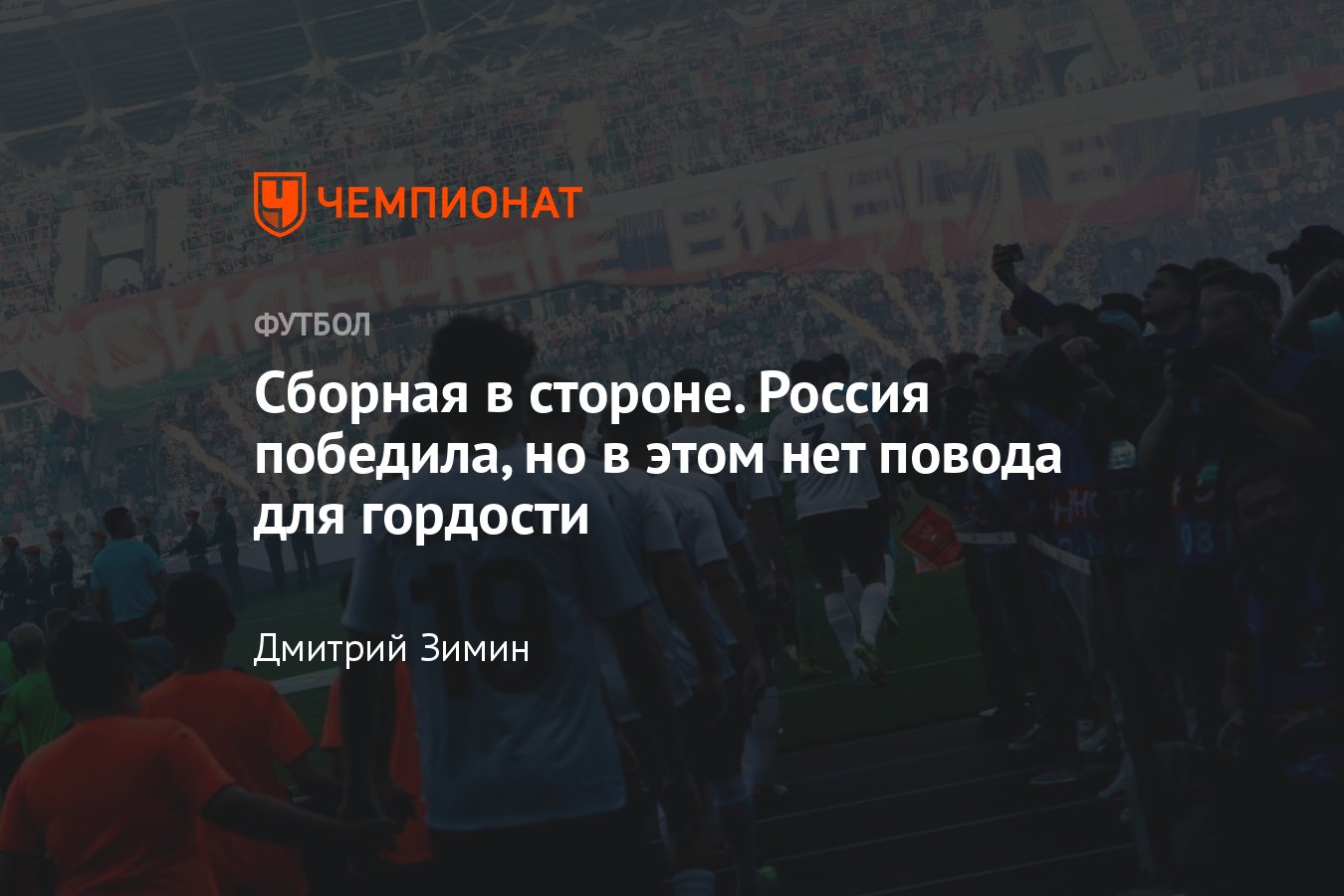 Беларусь — Россия — 0:4, репортаж с товарищеского матча, 7 июня 2024, как  прошла игра в Минске, атмосфера, болельщики - Чемпионат