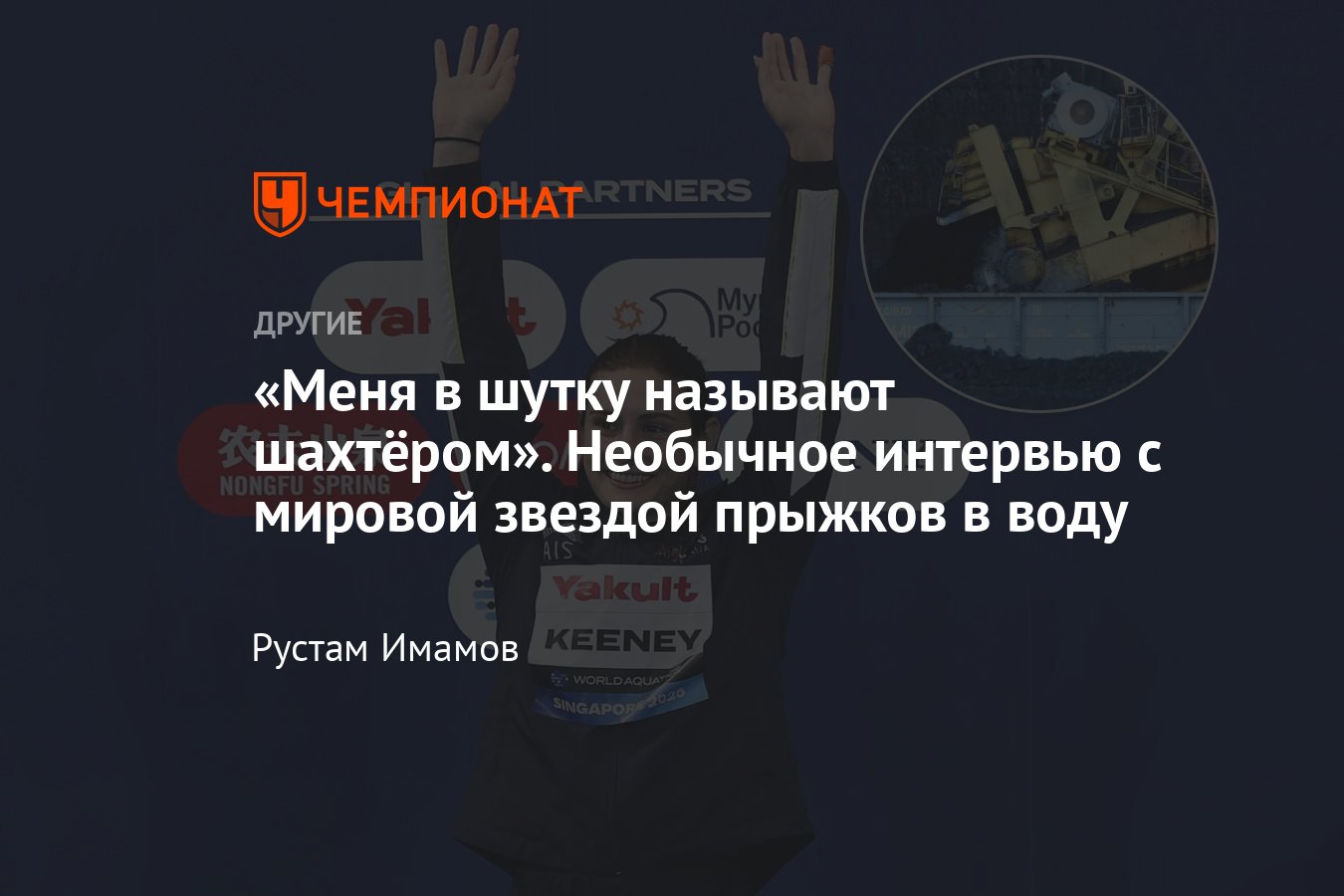 Удивительная Мэддисон Кини: Как австралийская прыгунья в воду совмещает спортивные триумфы и работу в горнодобывающей промышленности