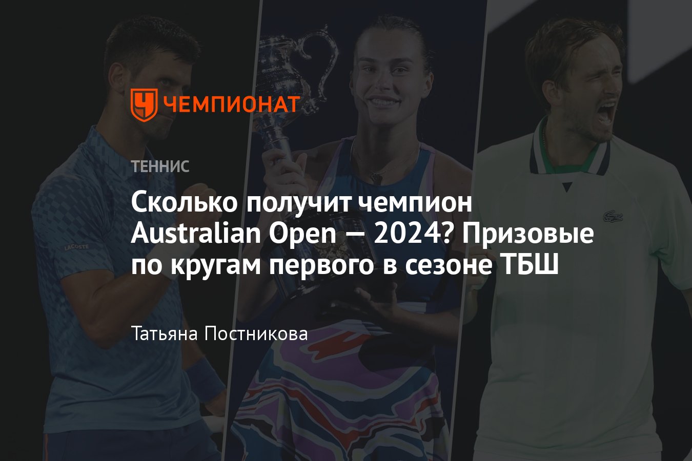 Рекордный призовой фонд Australian Open — 2024: сколько получат звёзды  тенниса, как менялась сумма - Чемпионат